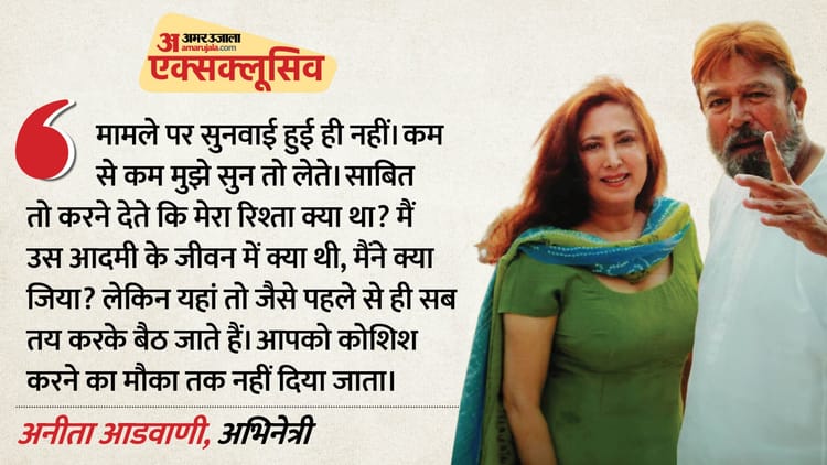 ‘14 साल घसीटा... सुनवाई तक नहीं की, अब कह रहे मेरा वजूद नहीं’; हाईकोर्ट के फैसले पर छलका अनीता आडवाणी का दर्द