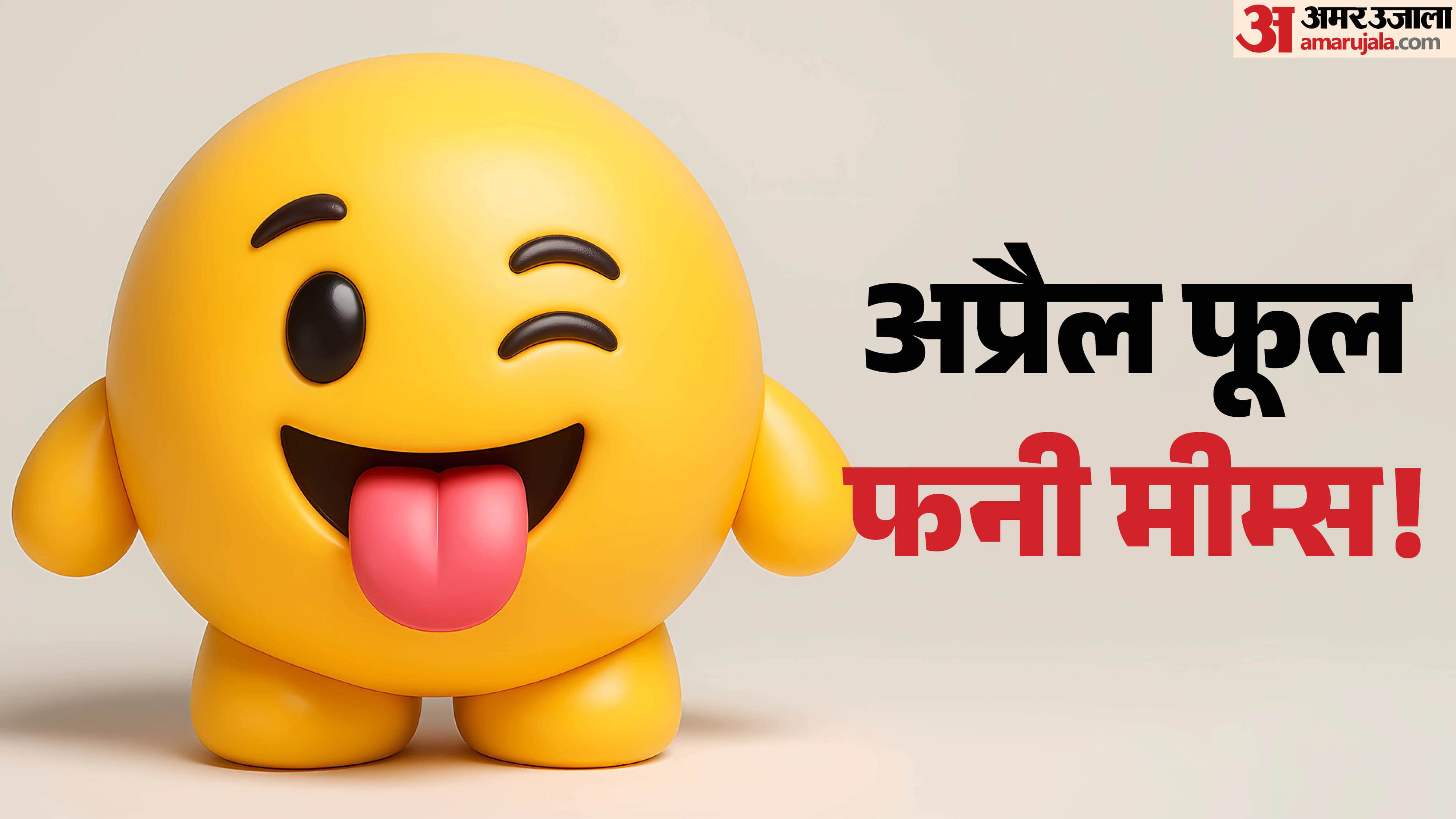 अप्रैल फूल डे के मीम्स