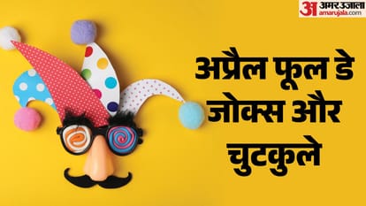 अप्रैल फूल डे पर अपनों दोस्तों को सुनाएं ये मजेदार चुटकुले