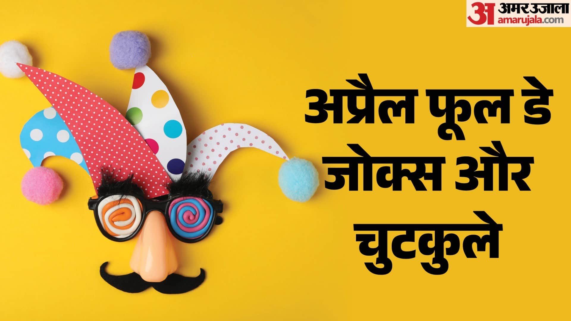 april fool funny Jokes in hindi majedar chutkule in hindi April Fool Day jokes