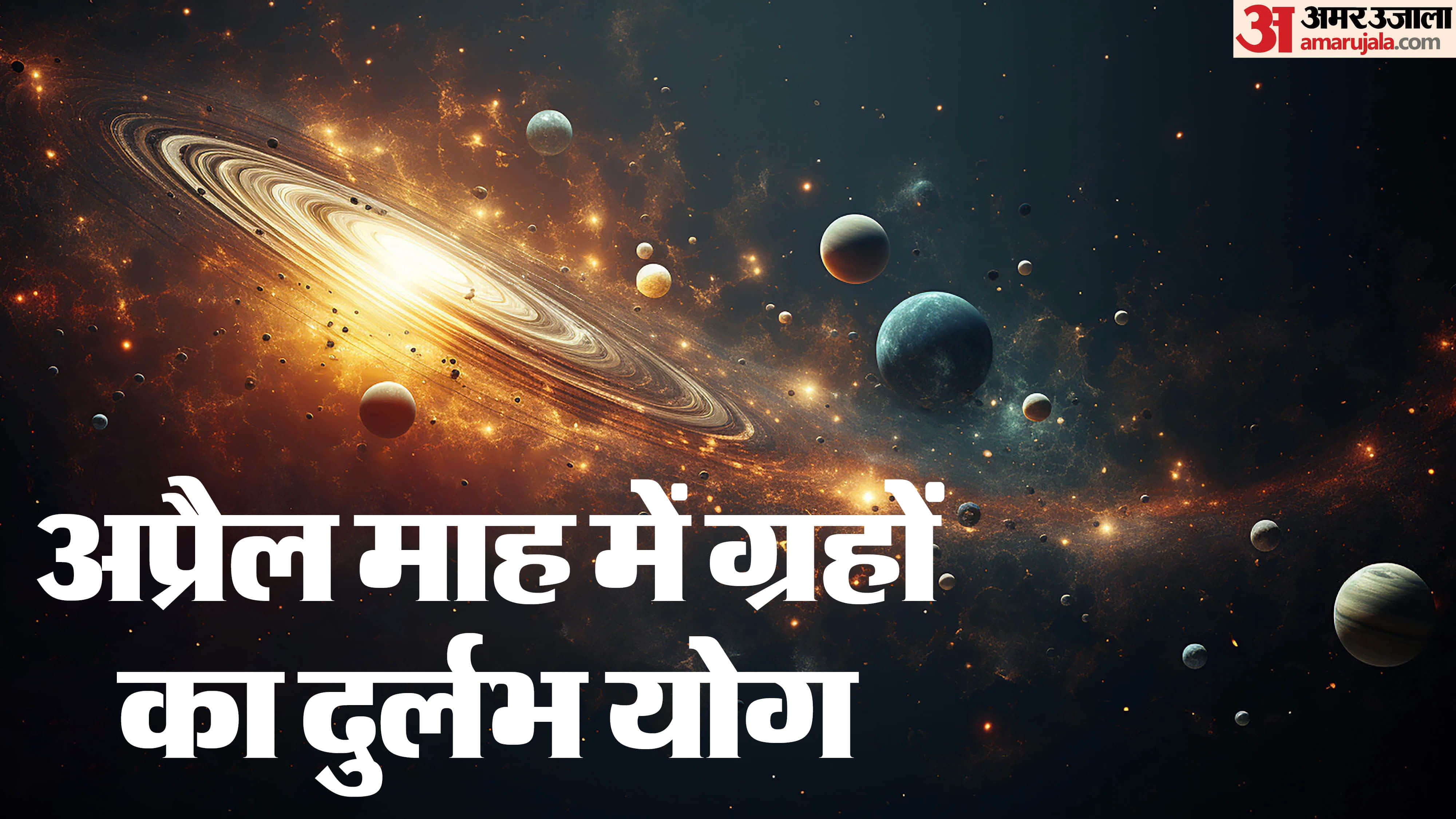 अप्रैल माह में ग्रहों का गोचर