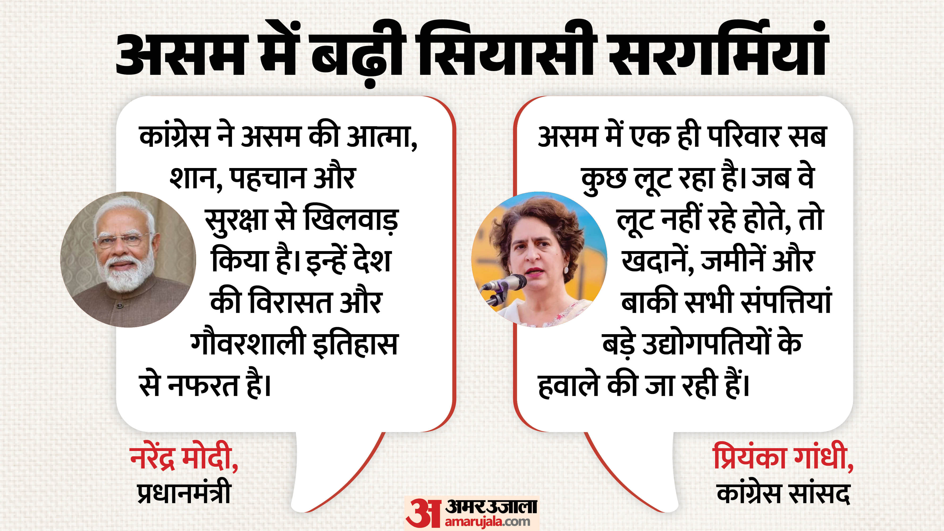 असम में चुनाव प्रचार, पीएम मोदी और कांग्रेस सांसद प्रियंका के बयान