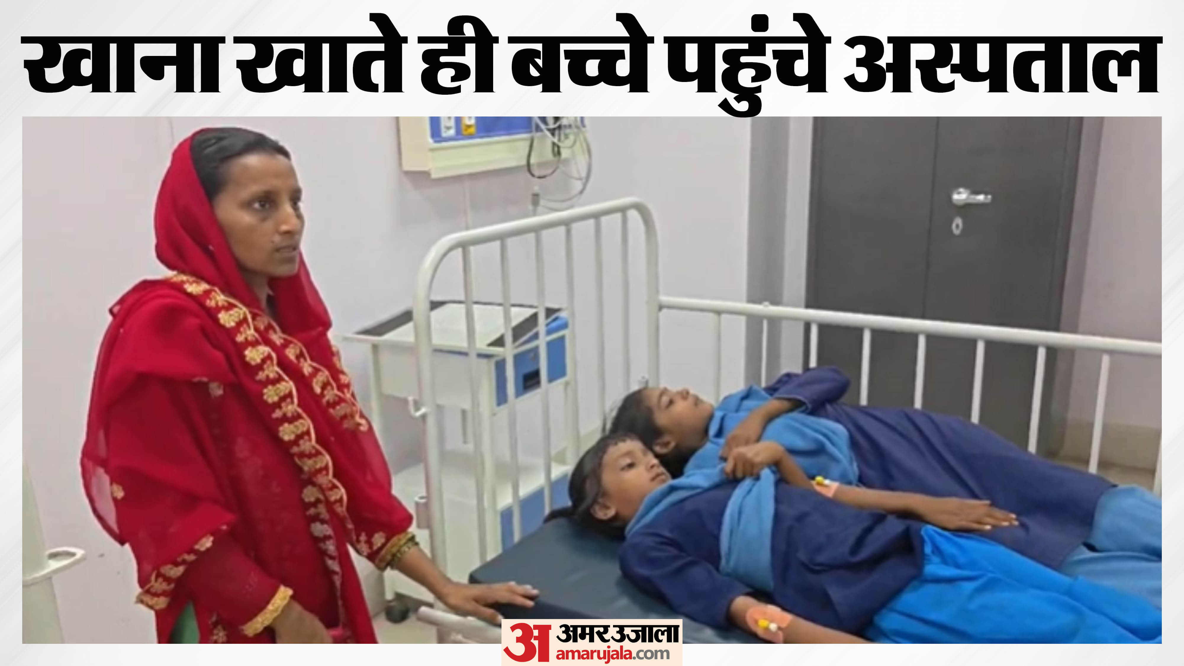 अस्पताल में भर्ती बच्चे