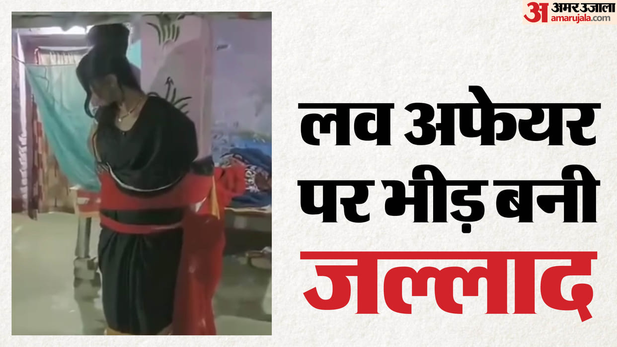Villagers caught a couple in an objectionable condition in Begusarai Bihar