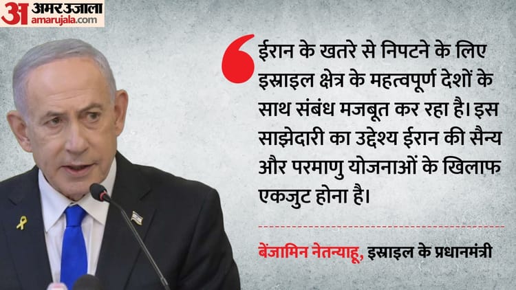क्या बड़ी तैयारी कर रहे नेतन्याहू?: ईरान के खिलाफ क्षेत्रीय देशों के साथ गठबंधन की योजना, समझिए कितनी असरदार