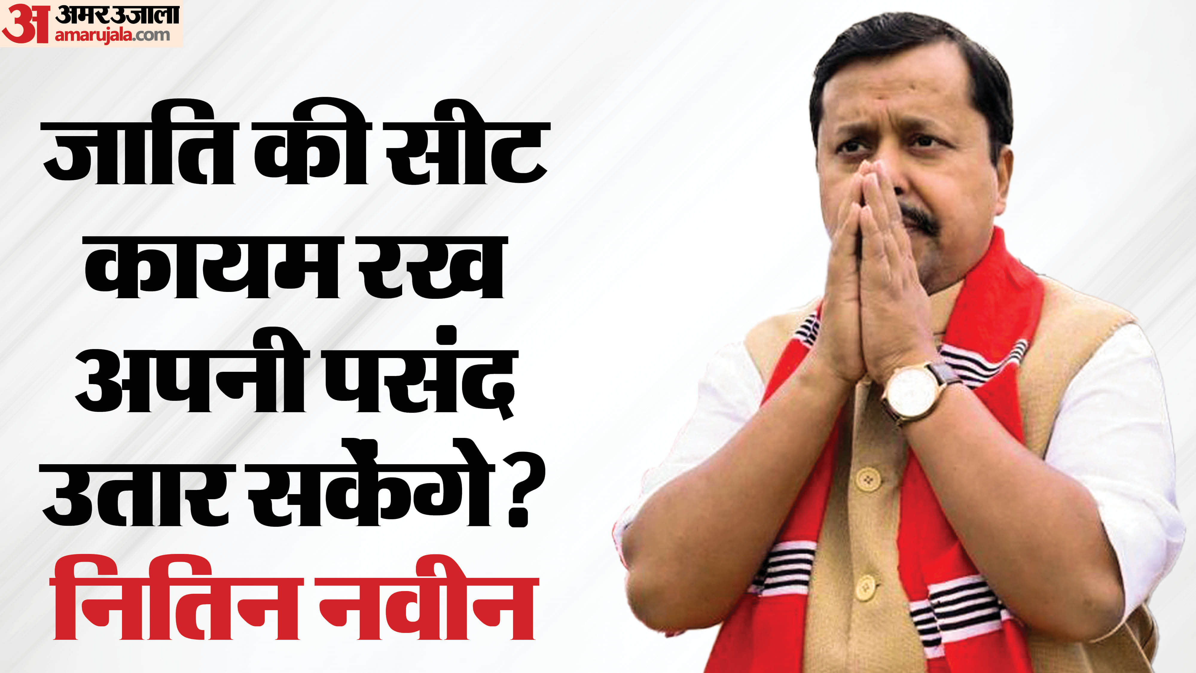 भाजपा अध्यक्ष नितिन नवीन बांकीपुर से विधायक थे, अब राज्यसभा सांसद हैं।