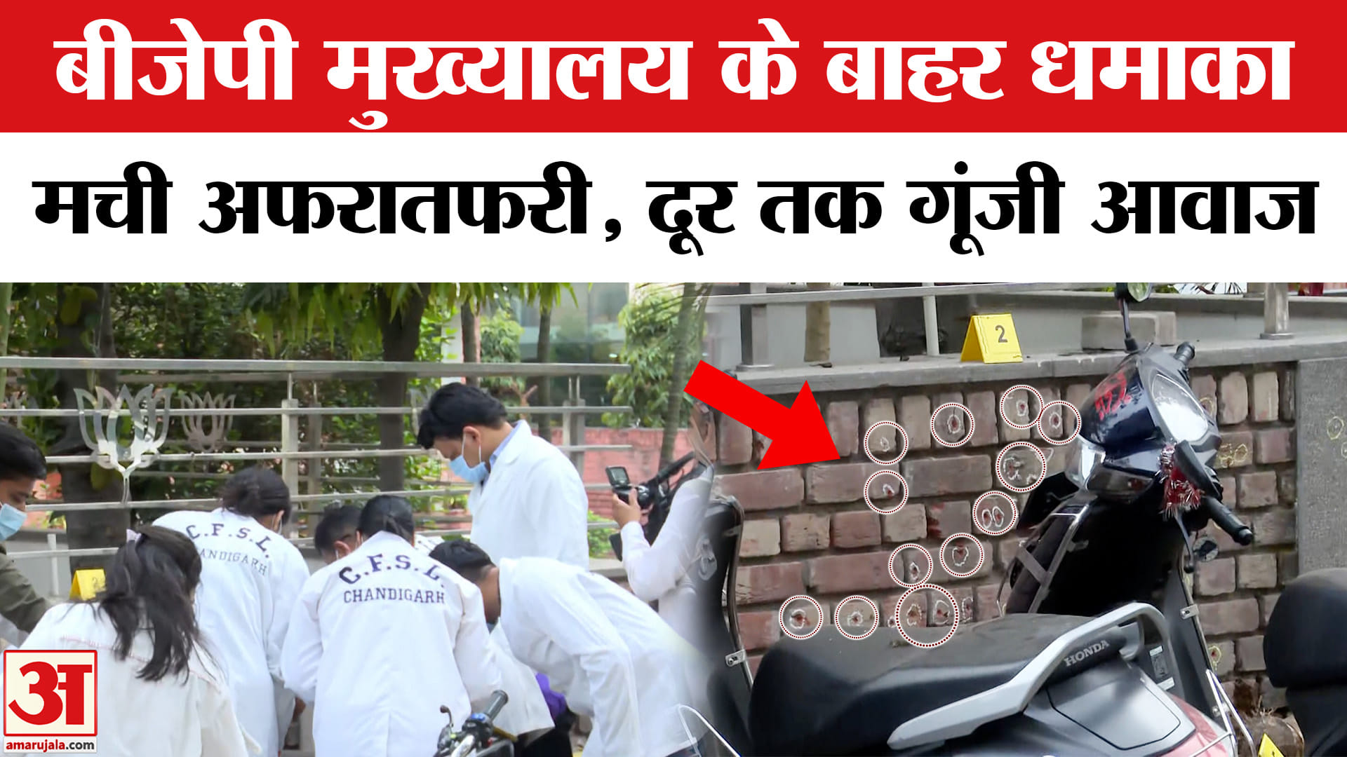 चंडीगढ़ बीजेपी मुख्यालय ब्लास्ट के बाहर धमाका