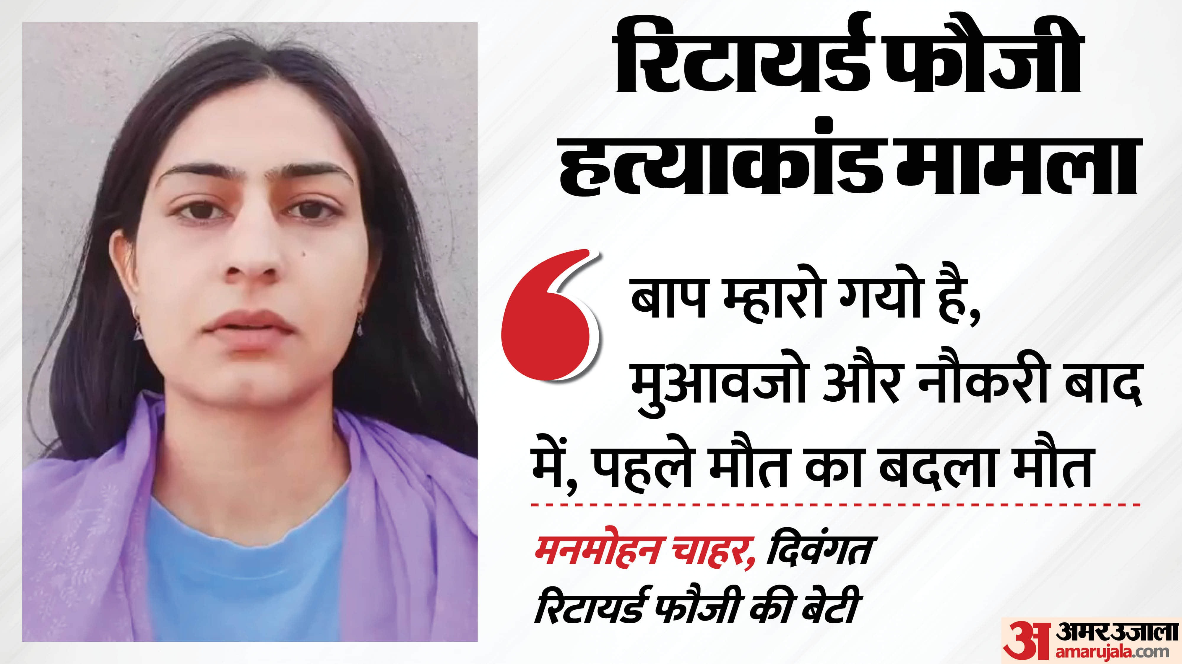 बेटी मनमोहन ने प्रशासन से मांगा न्याय