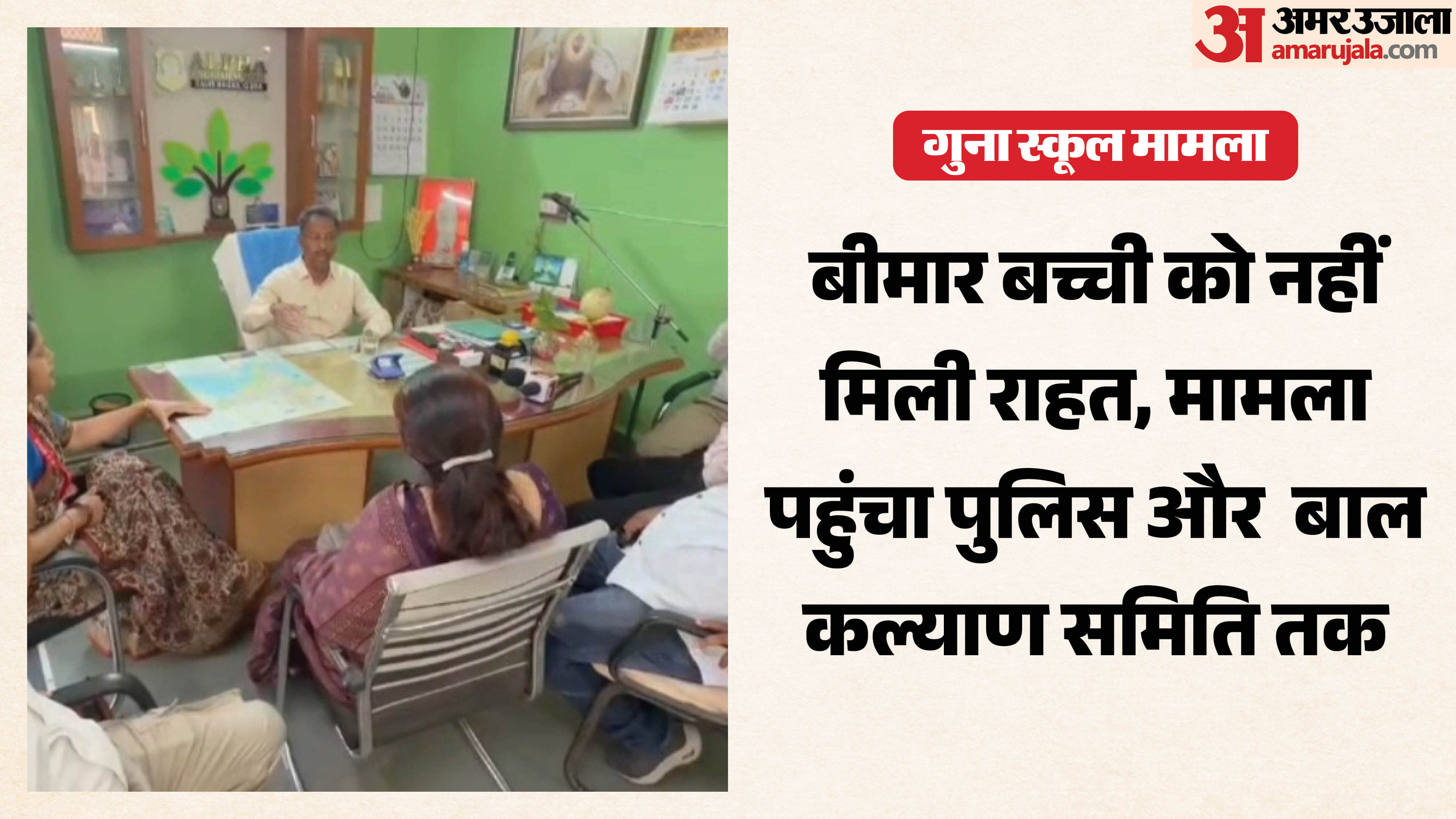 गुना स्कूल मामला