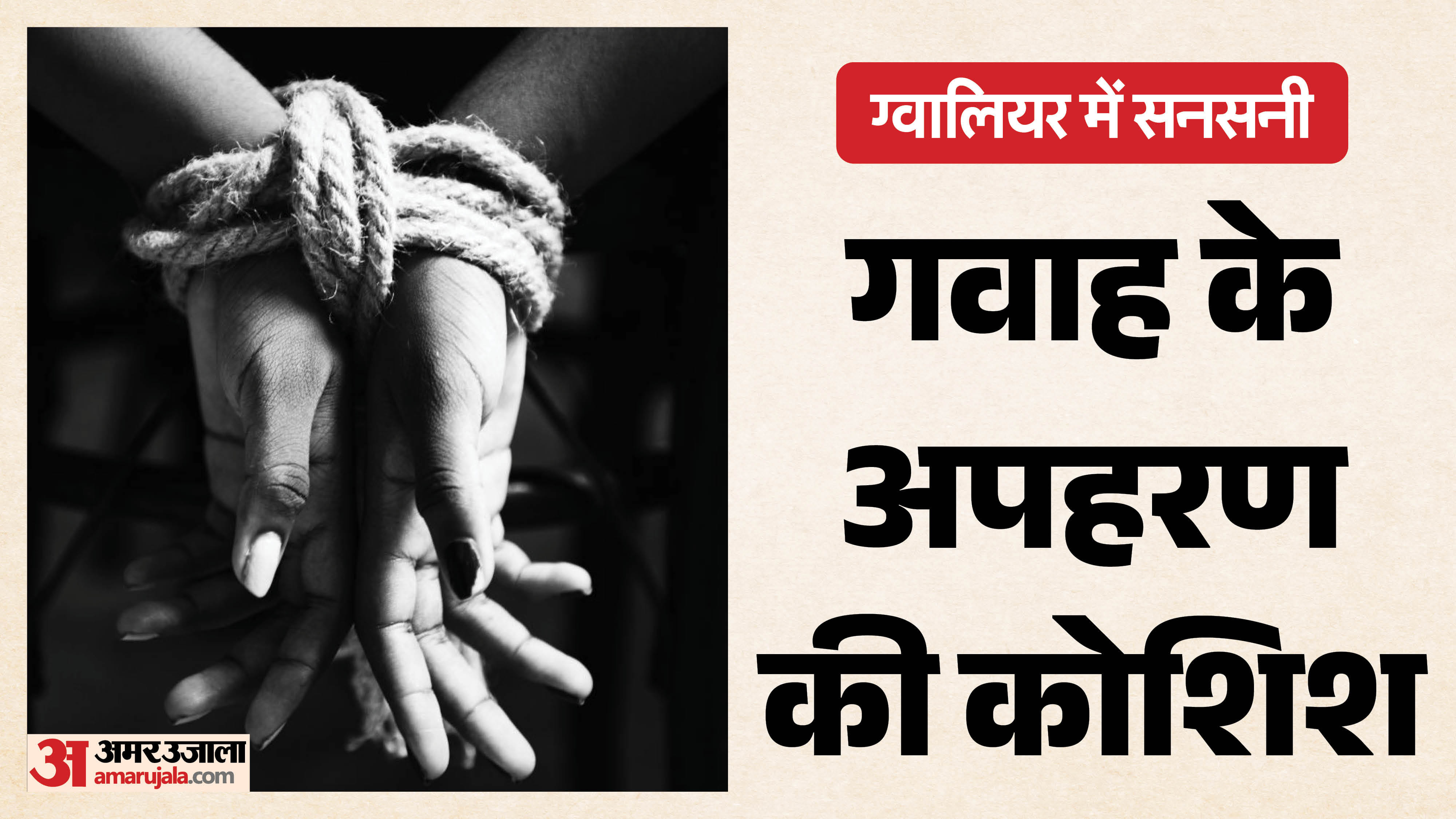 ग्वालियर में सनसनी
