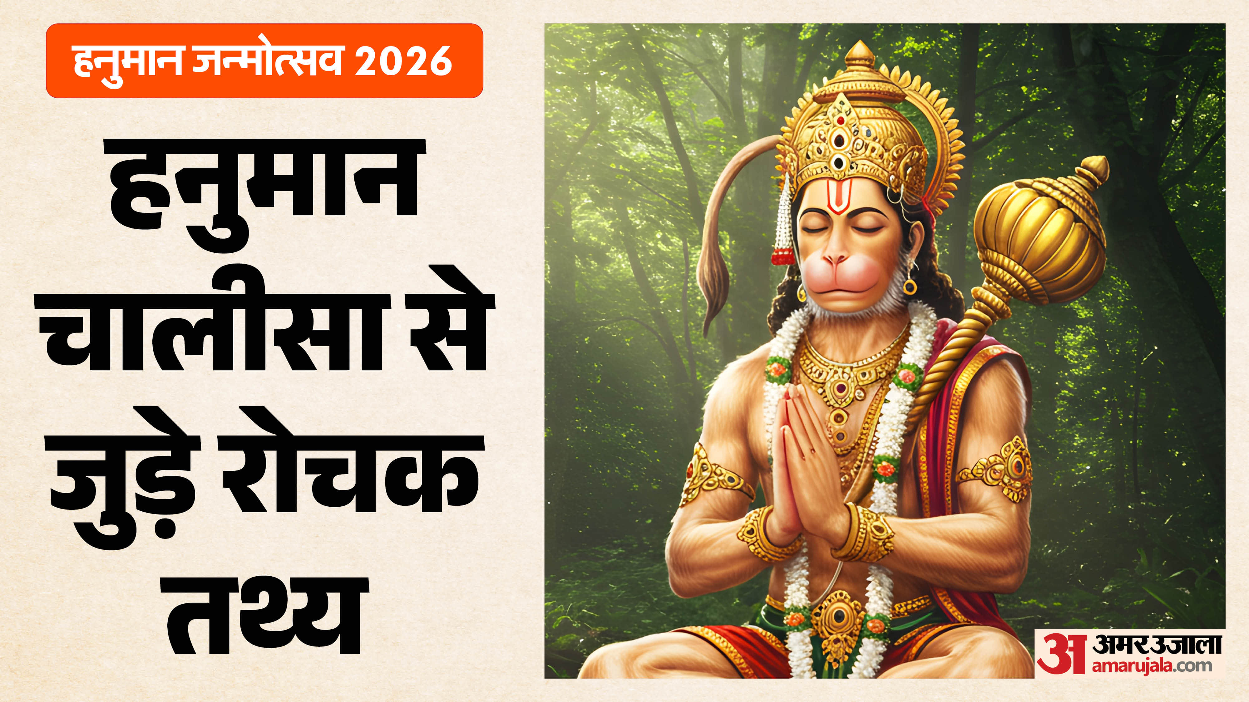 Hanuman Janmotsav 2026 Know the Unique facts about Hanuman Chalisa and Hanuman ji in hindi