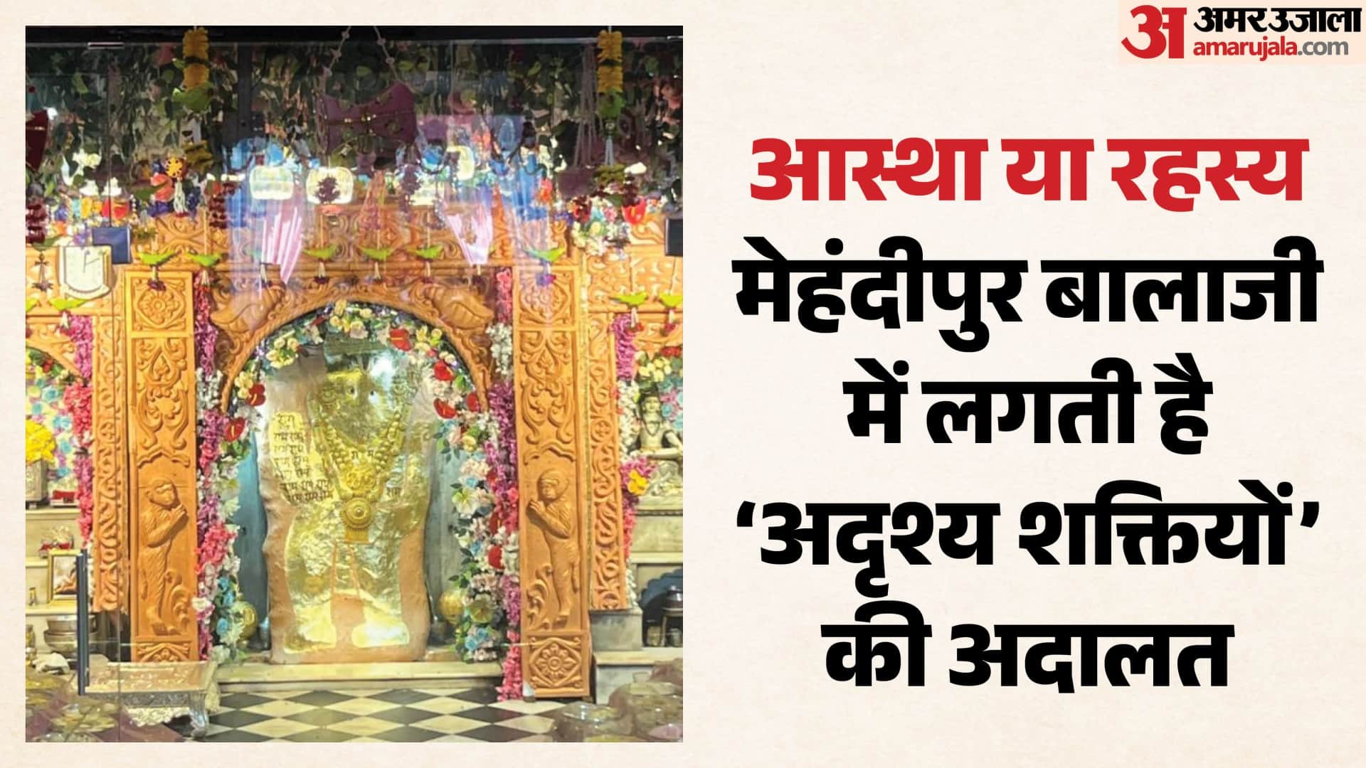 हनुमान जयंती के मौके पर मेहंदीपुर बालाजी धाम