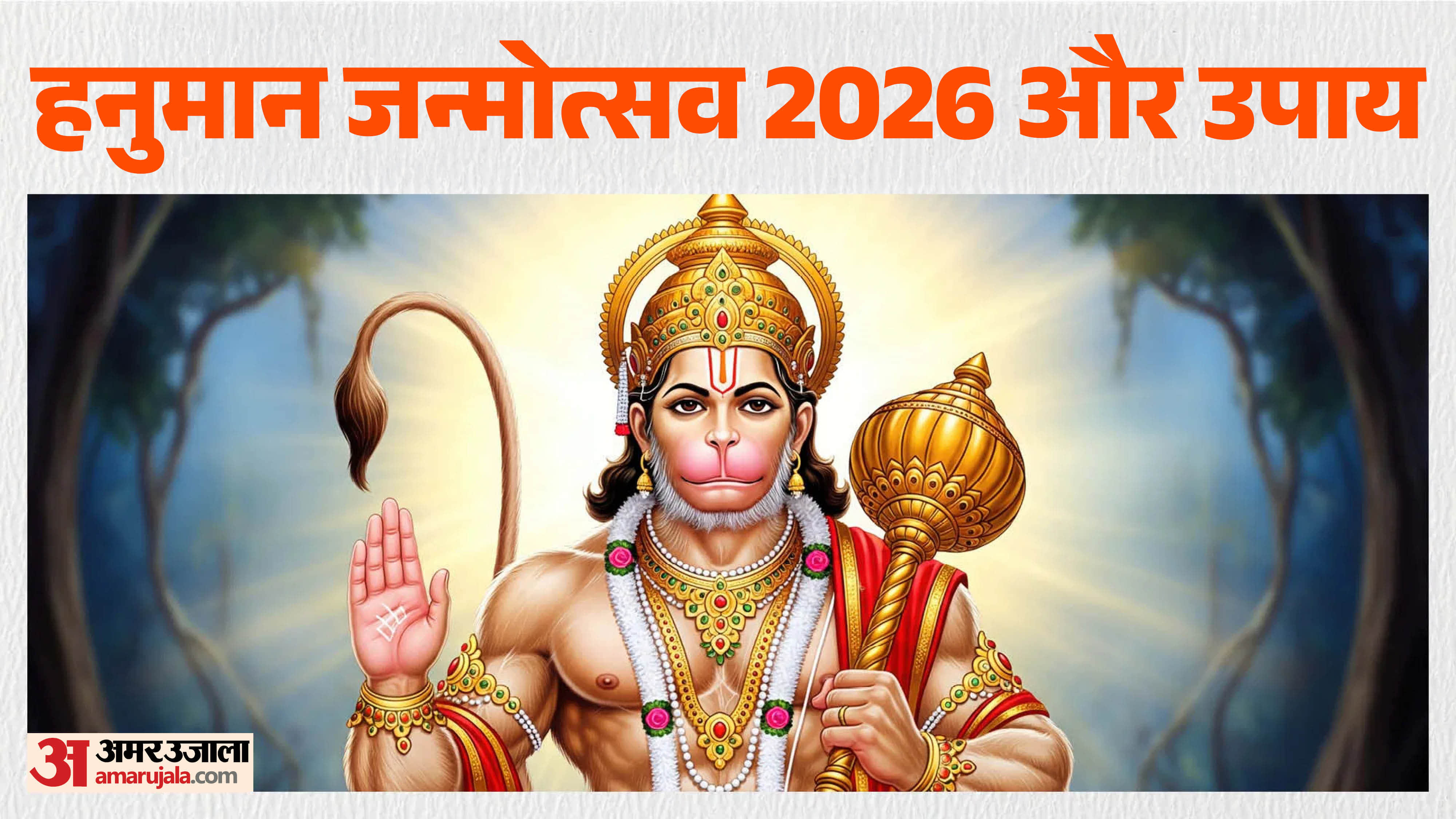 हनुमान जन्मोत्सव पर जरूर करें ये उपाय