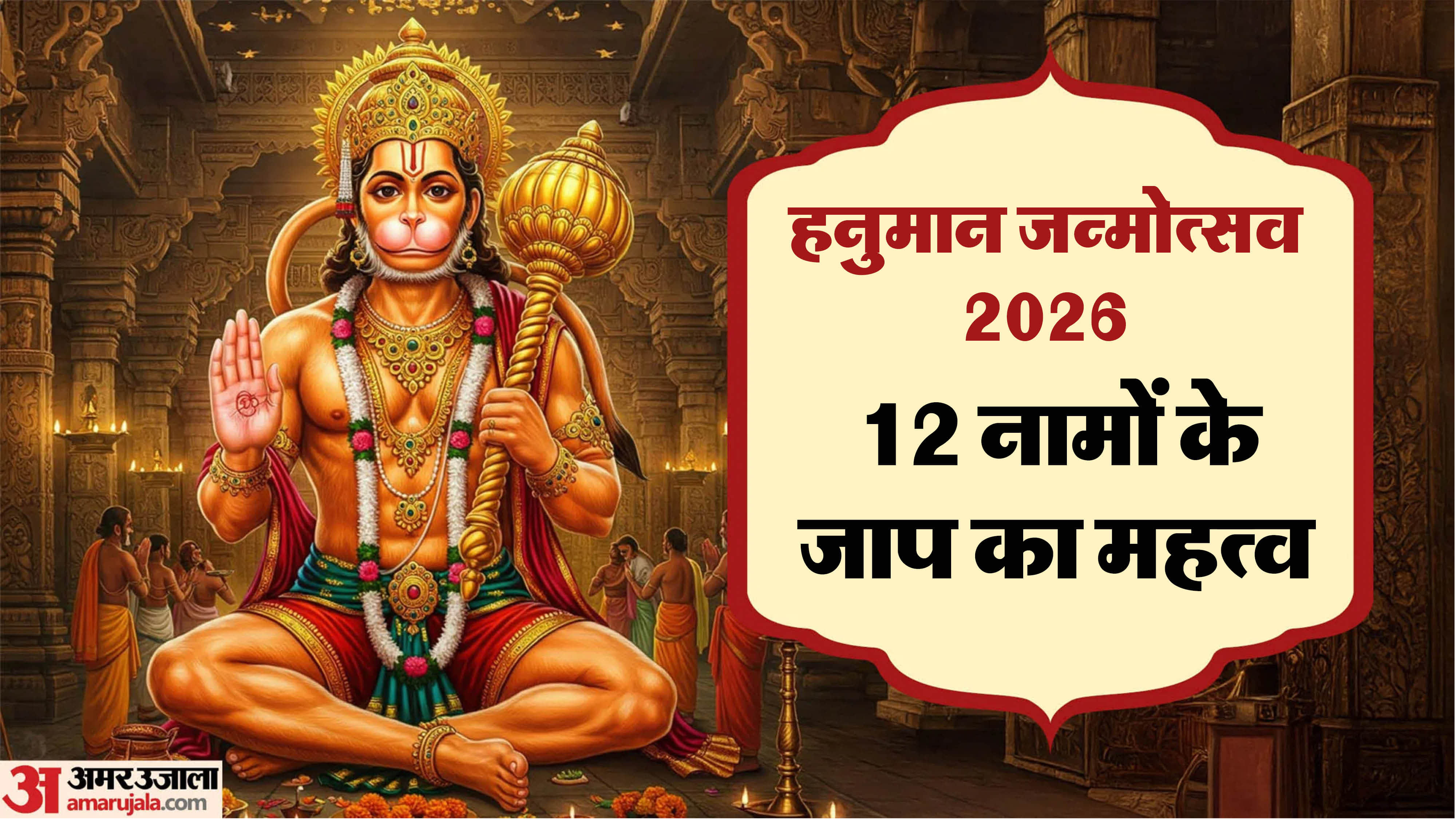 हनुमान जन्मोत्सव पर हनुमान जी के 12 नामों के जाप का महत्व