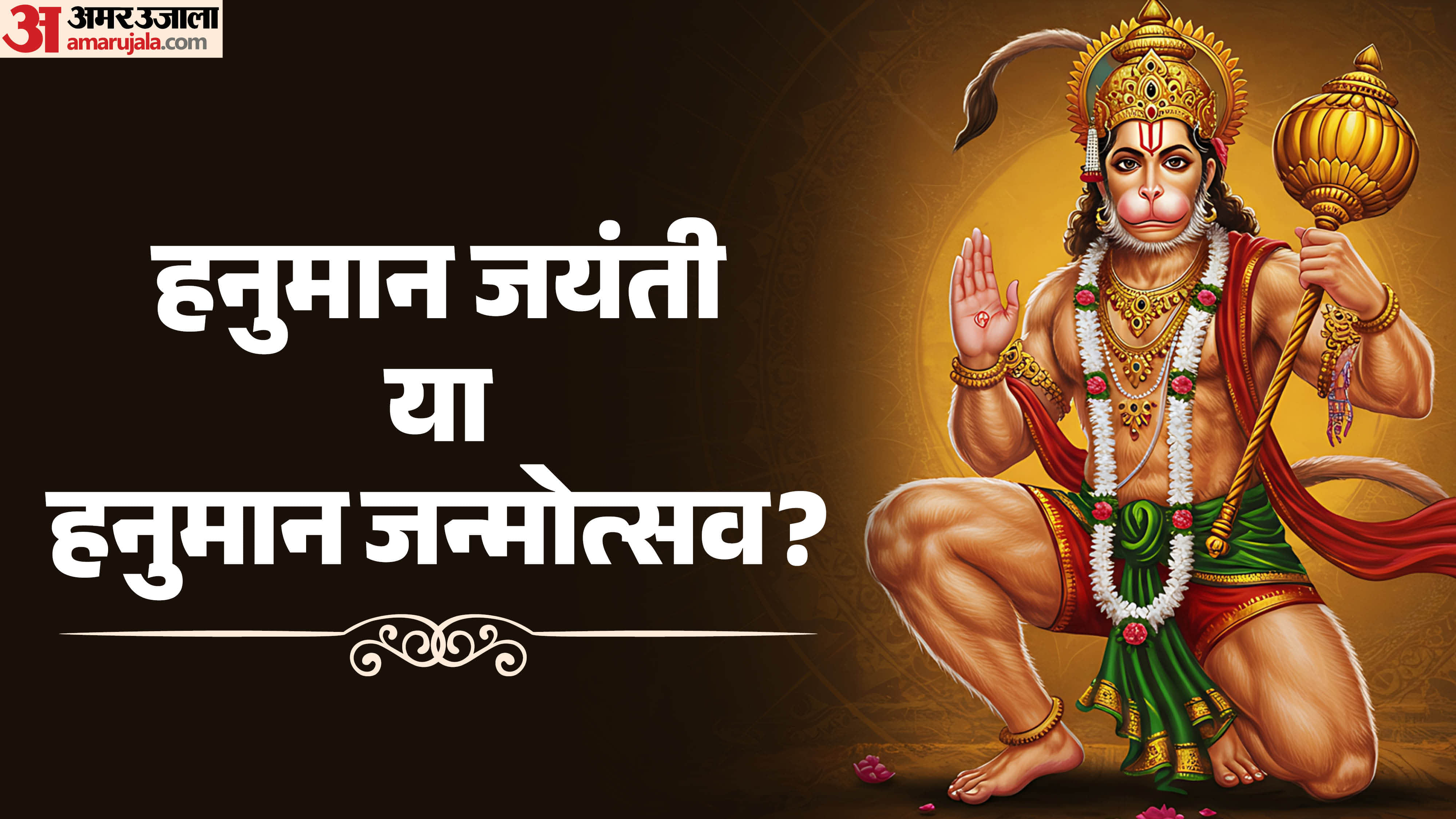 हनुमान जयंती और हनुमान जन्मोत्सव में अंतर