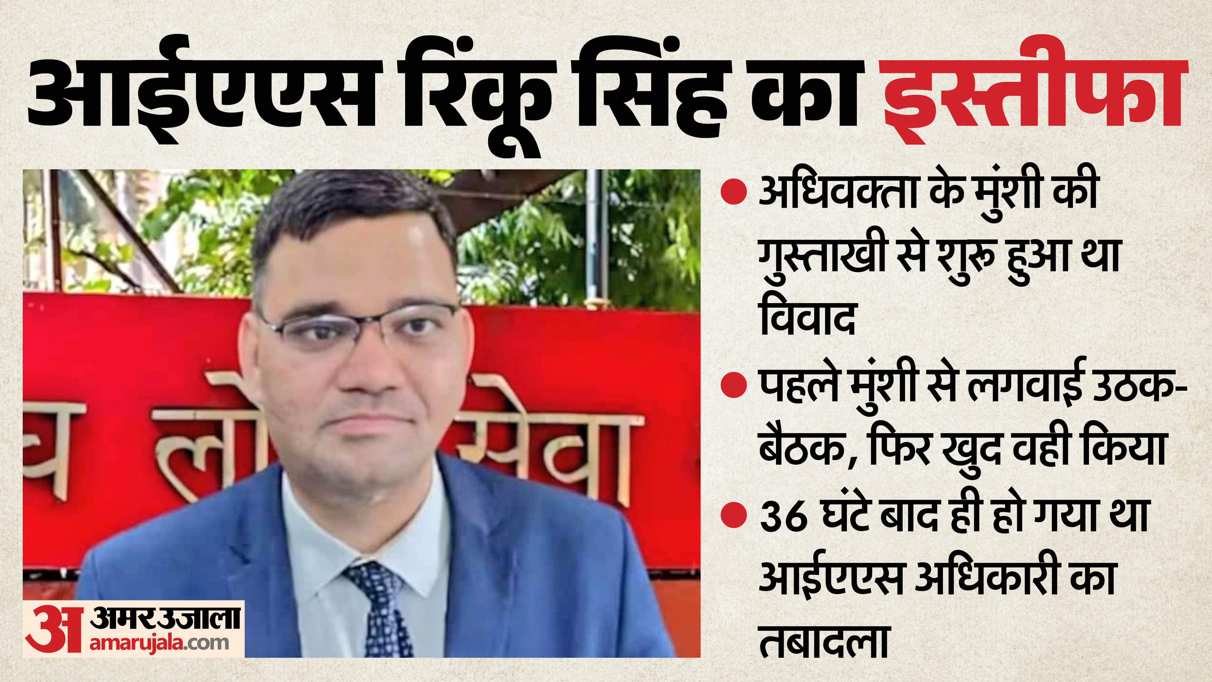 IAS Rinku Singh Rahi Resignation