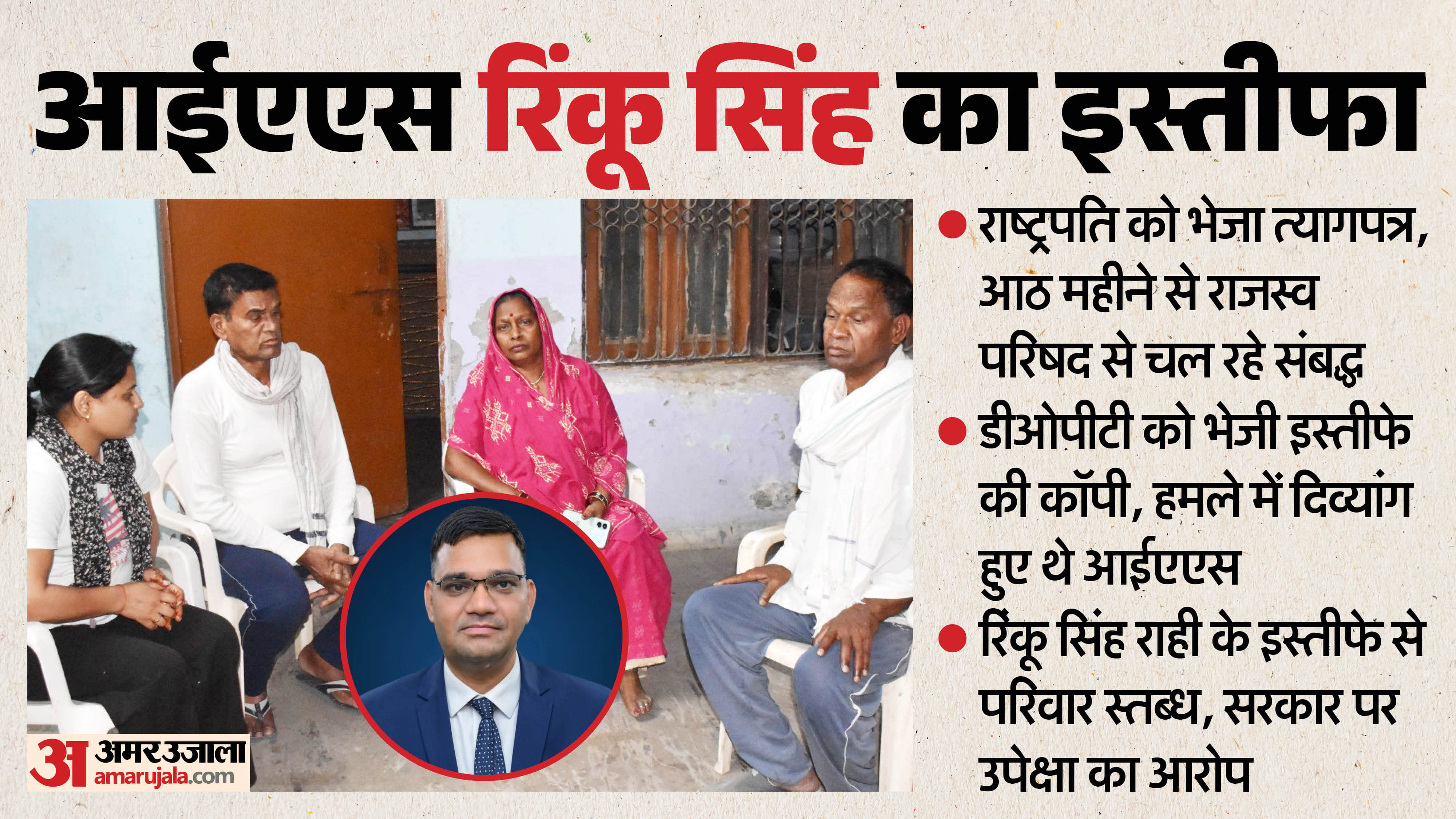 IAS Rinku Singh Rahi Resignation News Father Statement Know Family Reaction UP in Hindi