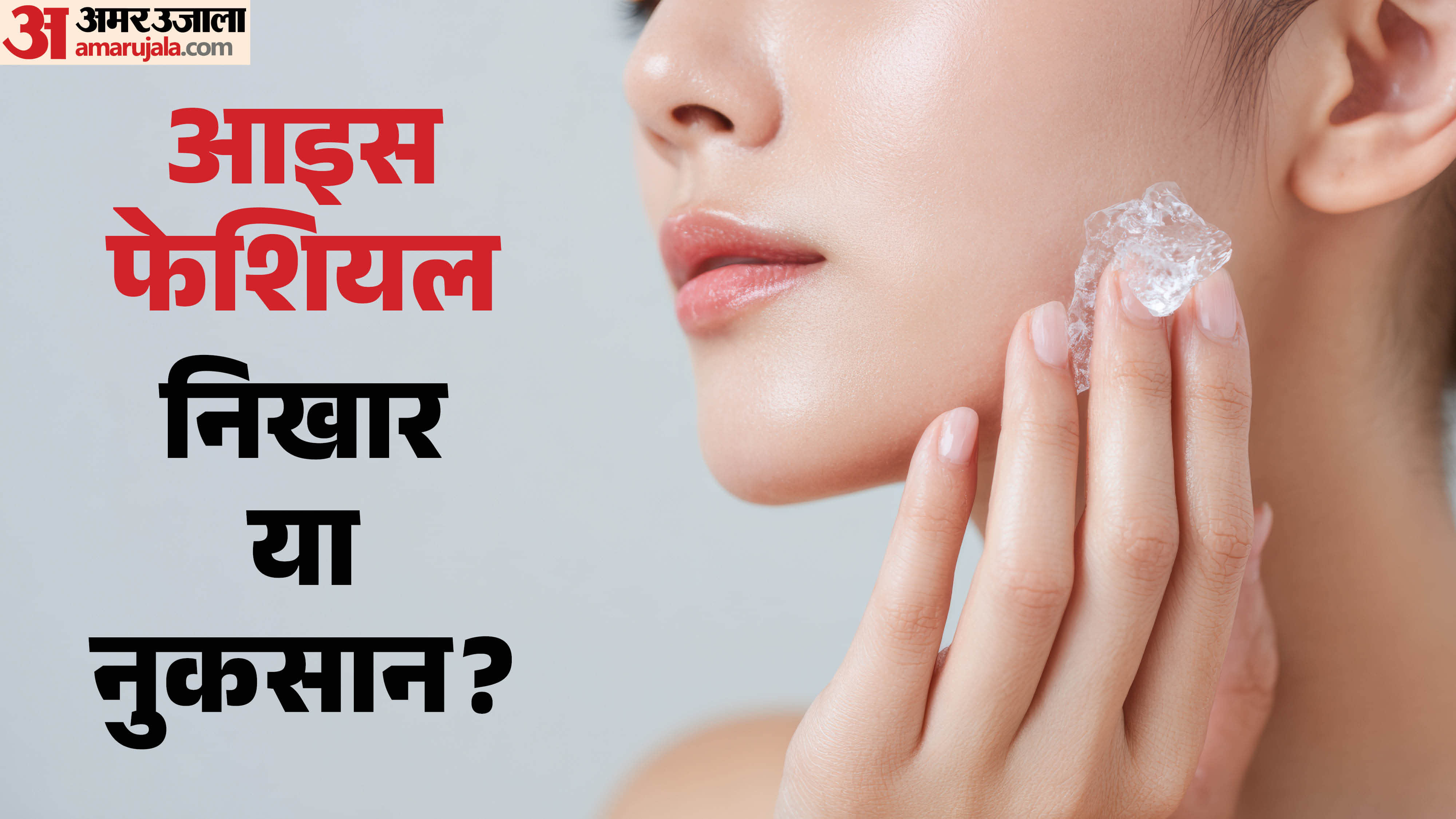 Summer Skincare Tips Ice Facial Benefits And Side Effects in Hindi