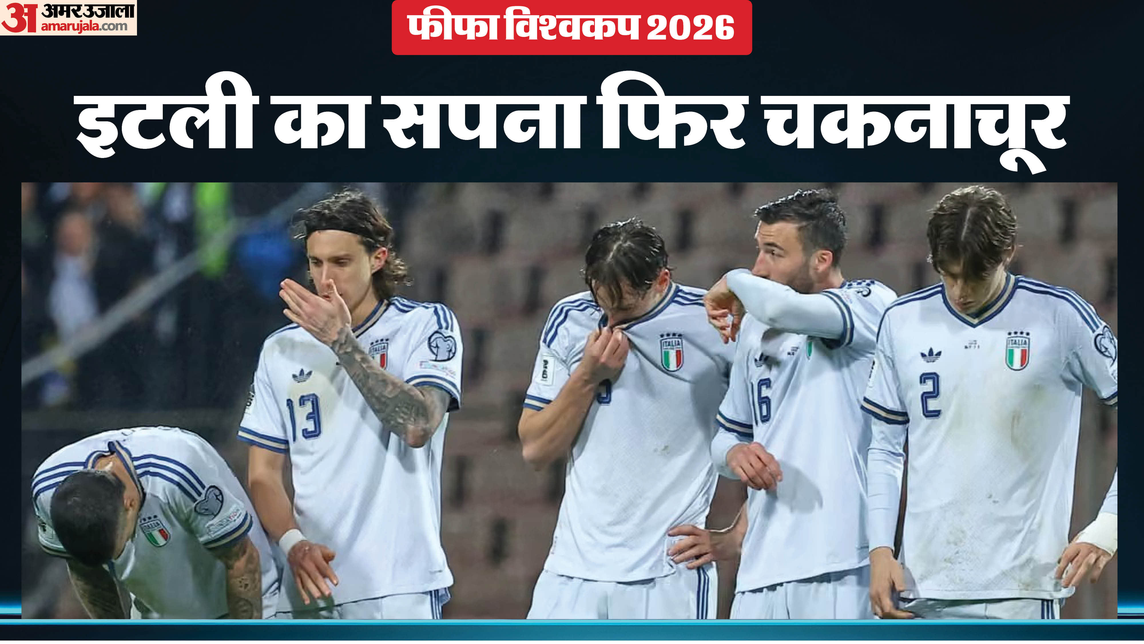 पेनल्टी शूट में हार के बाद इटली की टीम