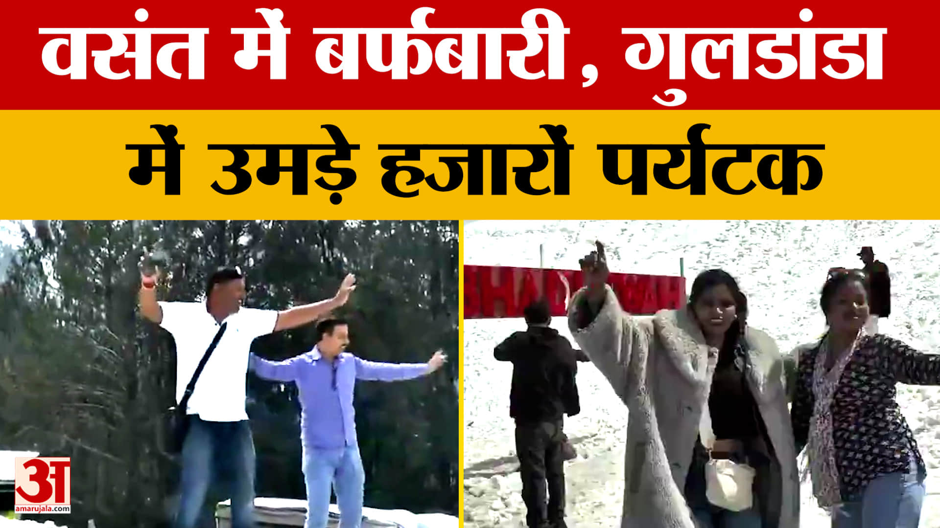 Jammu News: वसंत में बर्फबारी, गुलडांडा में उमड़े हजारों पर्यटक
