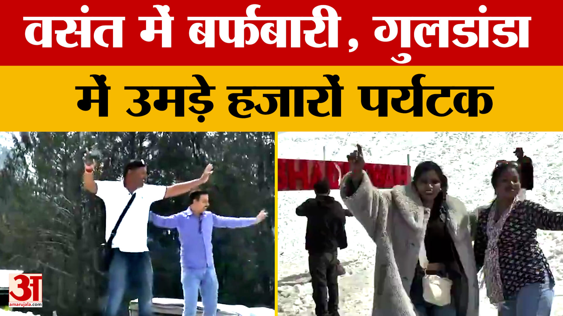 Jammu News: वसंत में बर्फबारी, गुलडांडा में उमड़े हजारों पर्यटक