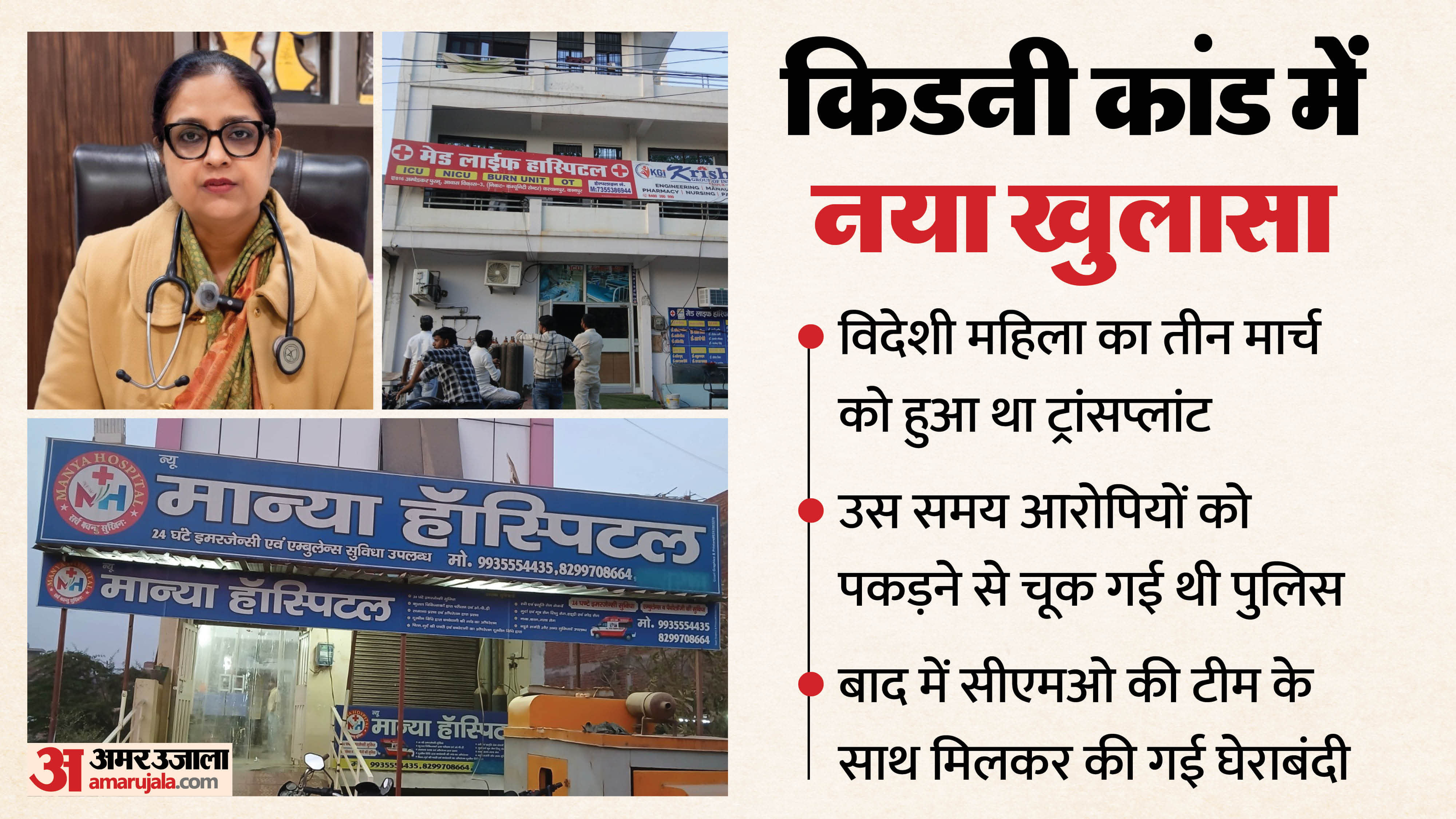 Kanpur Illegal kidney racket