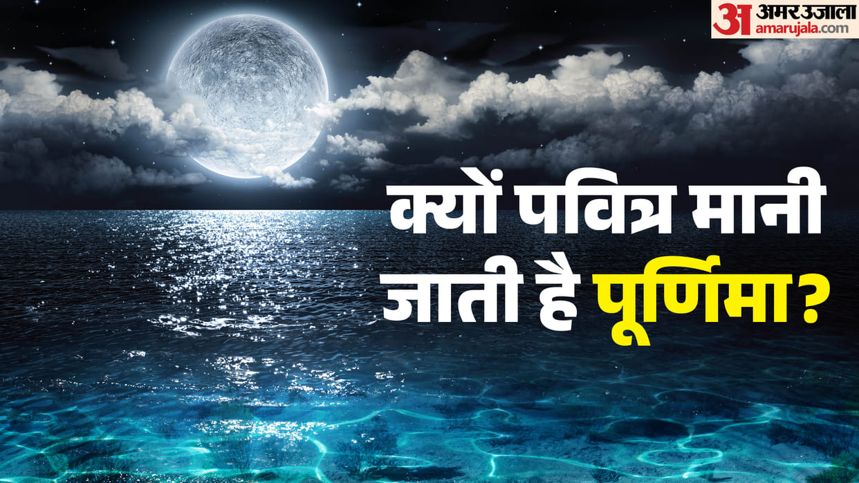 purnima information Importance of poornima tithi purnima kyon manae jaati hai
