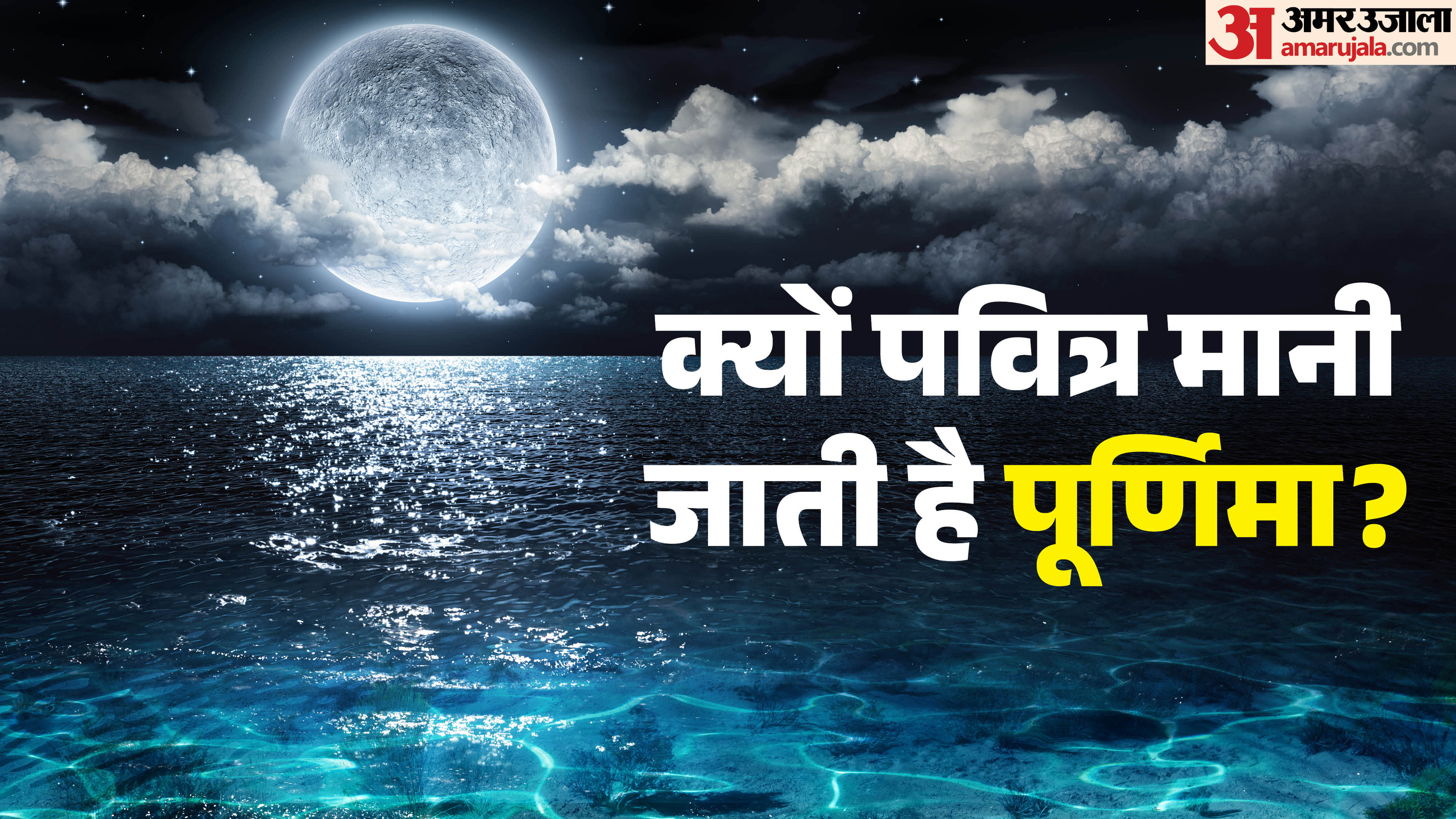 क्यों पवित्र मानी जाती है पूर्णिमा?