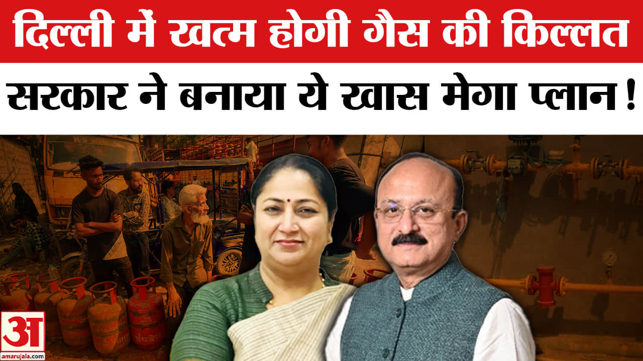 LPG Gas Crisis: दिल्ली में खत्म होगी गैस की किल्लत, सरकार ने निकाला रास्ता तैयार किया मेगा प्लान