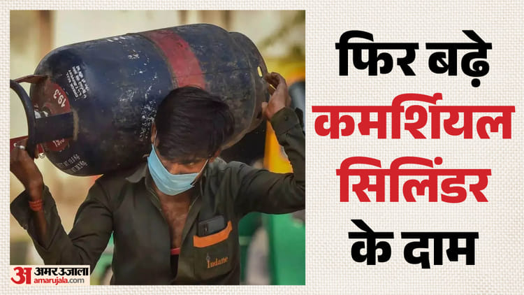 Commercial Cylinder: कमर्शियल सिलिंडर की कीमत में 993 रुपये की बढ़ोतरी, दिल्ली में अब 3071.50 रुपये कीमत