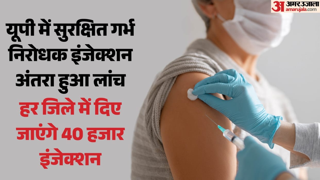 Uttar Pradesh: New contraceptive injection Antara will be launched in the state and will be sent to 19 distri