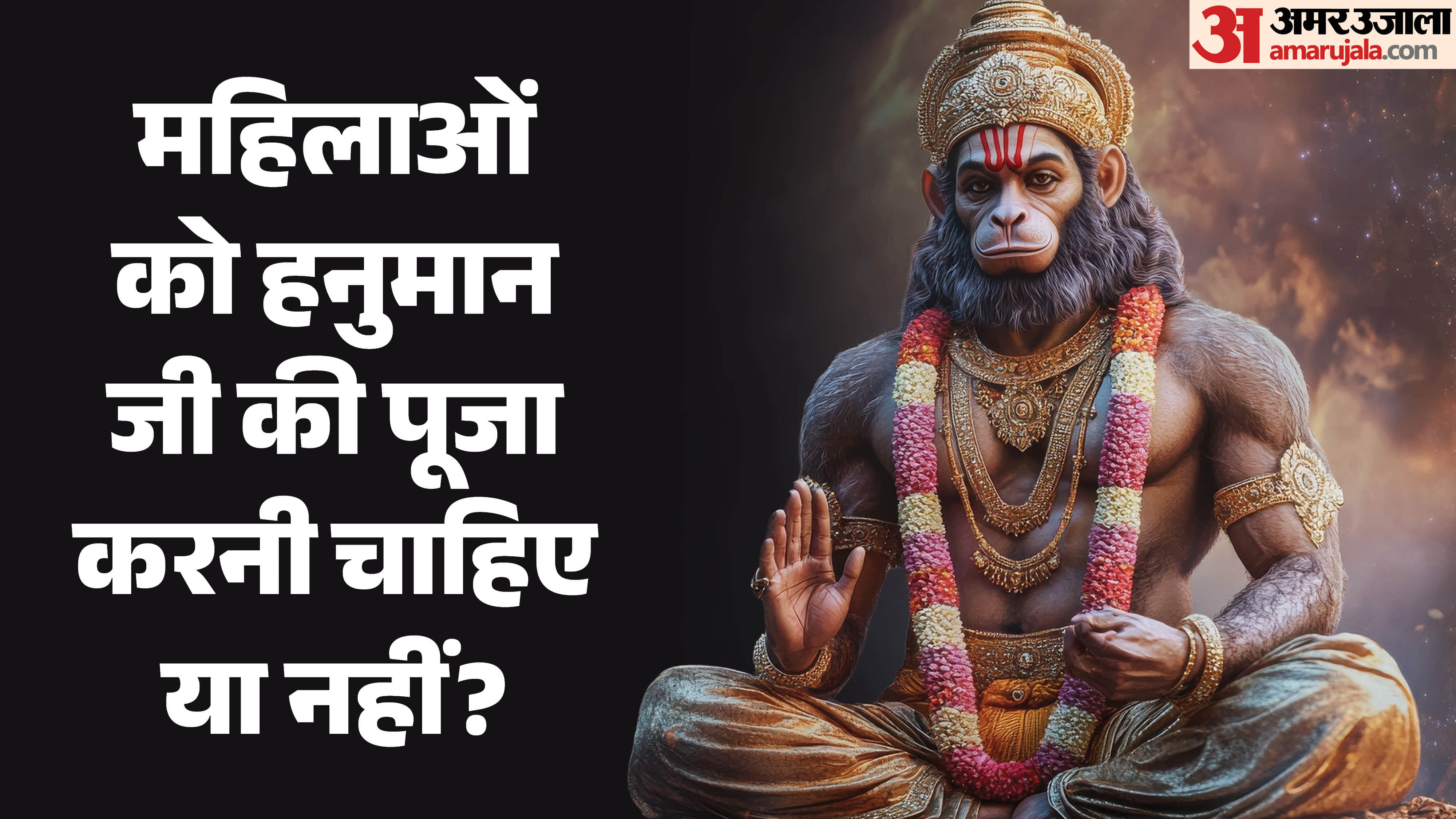 महिलाओं को हनुमान जी की पूजा करनी चाहिए या नहीं?