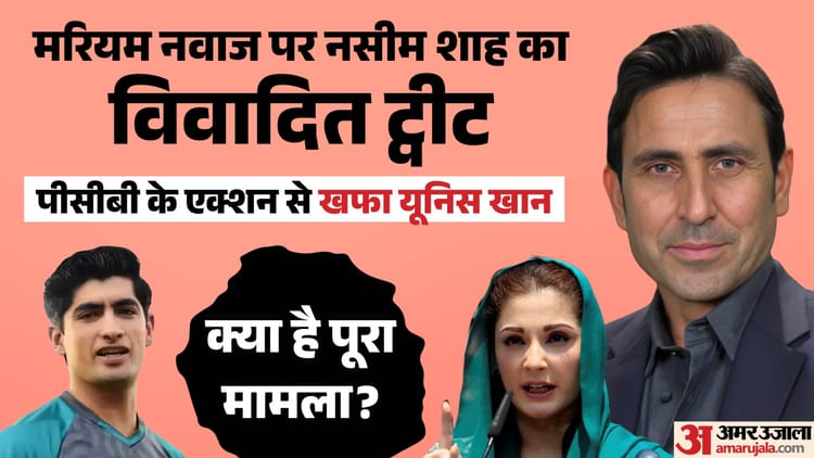 Social Media Controversy: नसीम शाह पर PCB की कार्रवाई से नाखुश PAK के पूर्व कप्तान यूनिस, बोले- हद पार कर दी