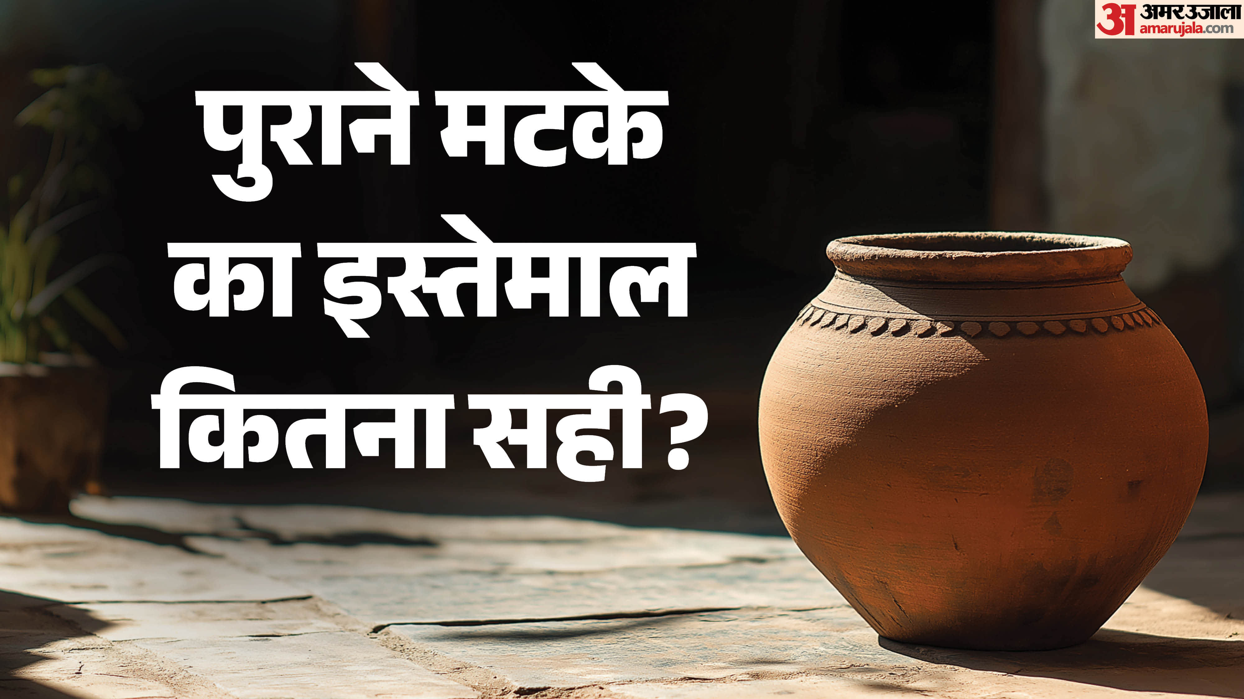 पुराना मटका इस्तेमाल करने से क्या होगा?