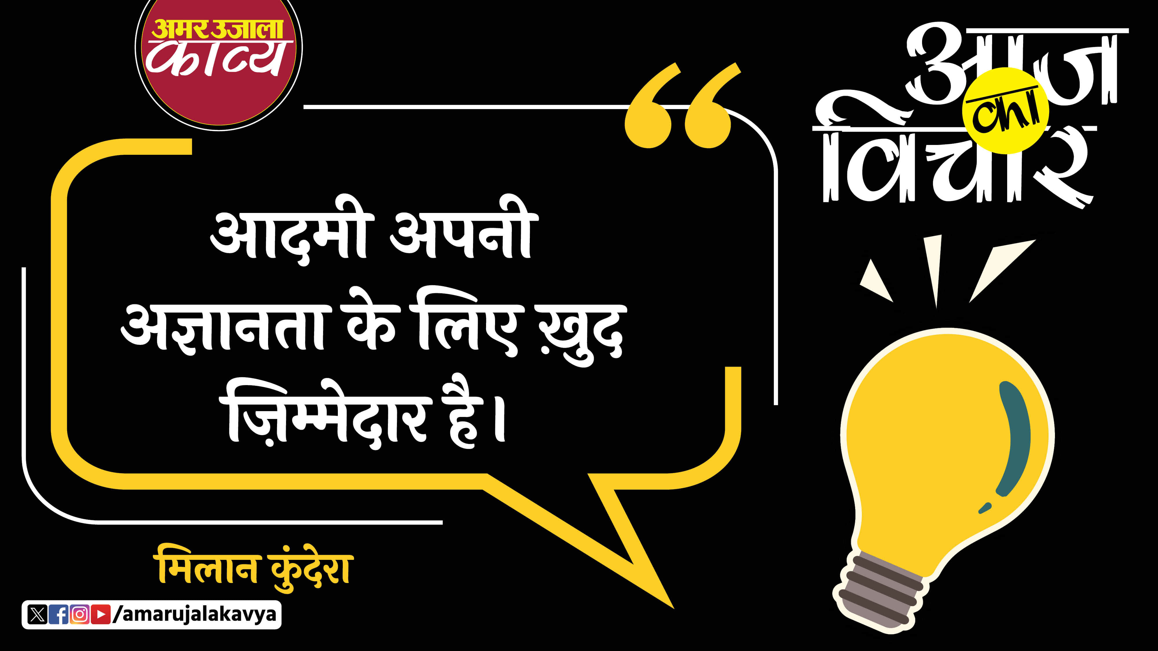 milan kundera quote in hindi aadmi apni agyanta ke liye khud zimmedar hai