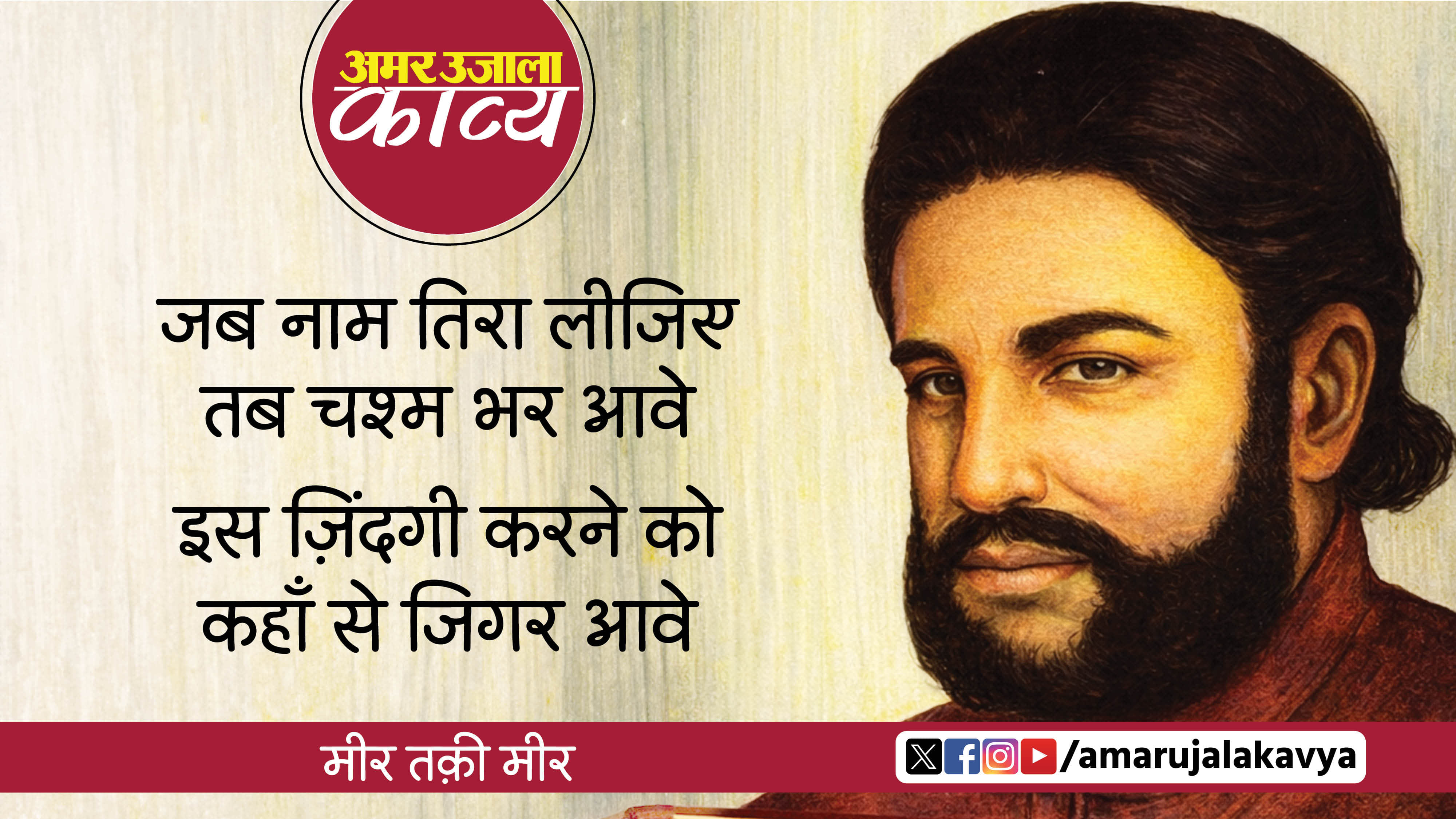 mir taqi mir famous ghazal jab naam tera lijiye tab chashm bhar aave