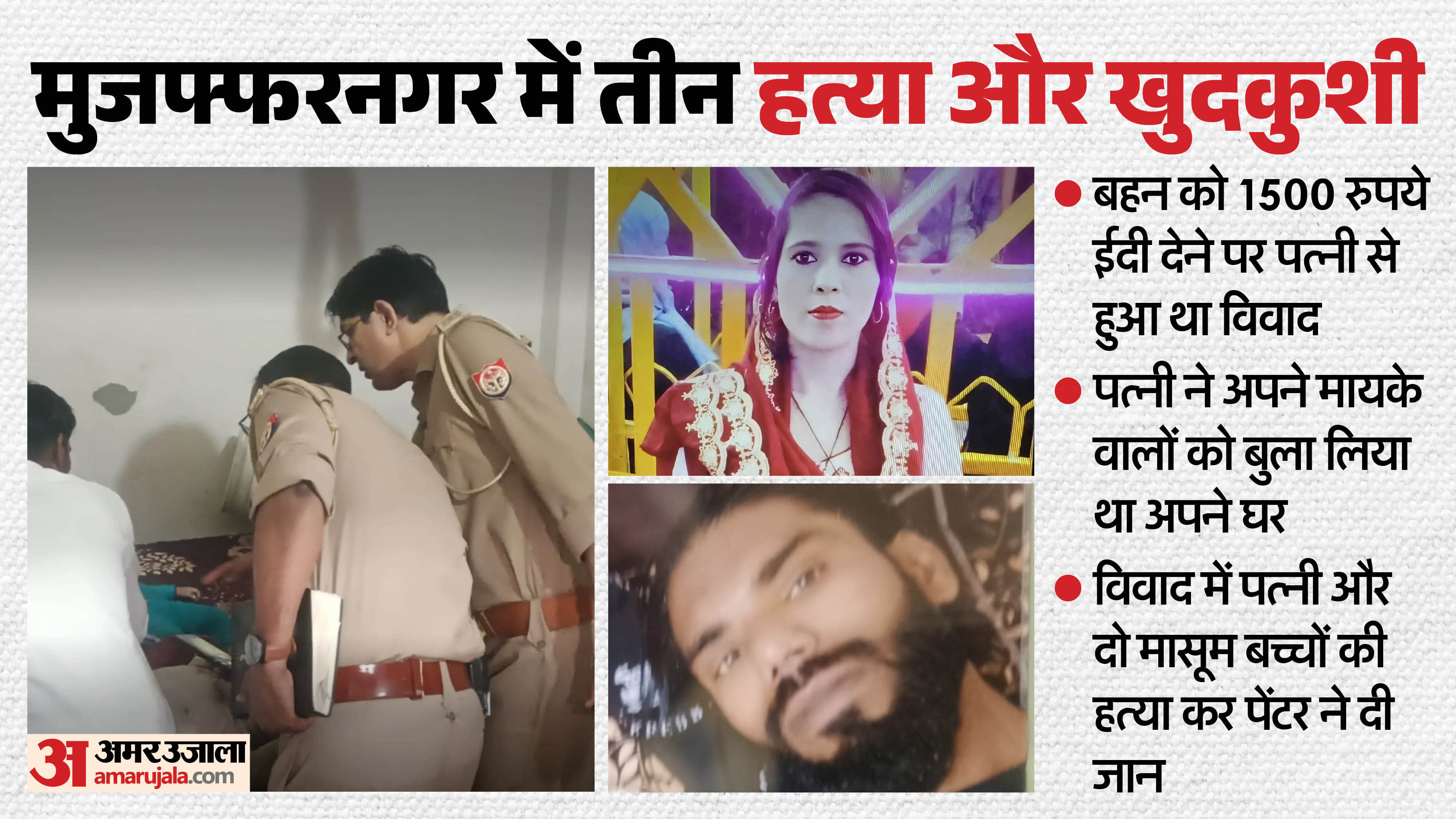 Muzaffarnagar Crime News Man Kills Wife Two Children and Dies by Suicide Over Eidi Dispute