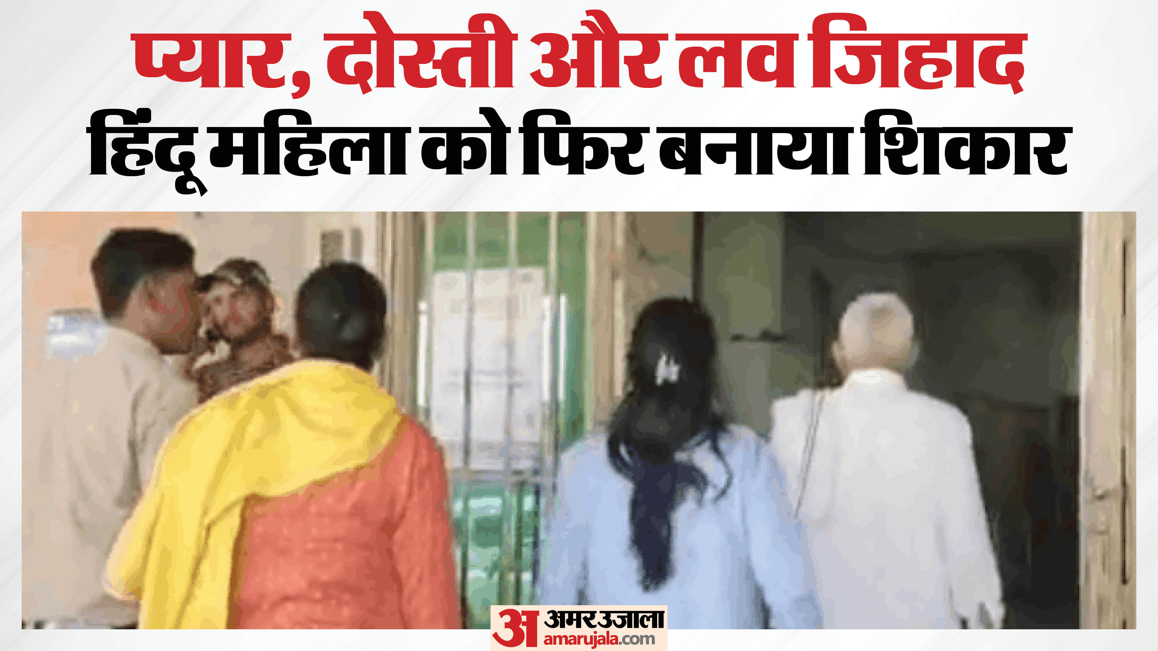 नूंह में लव जिहाद