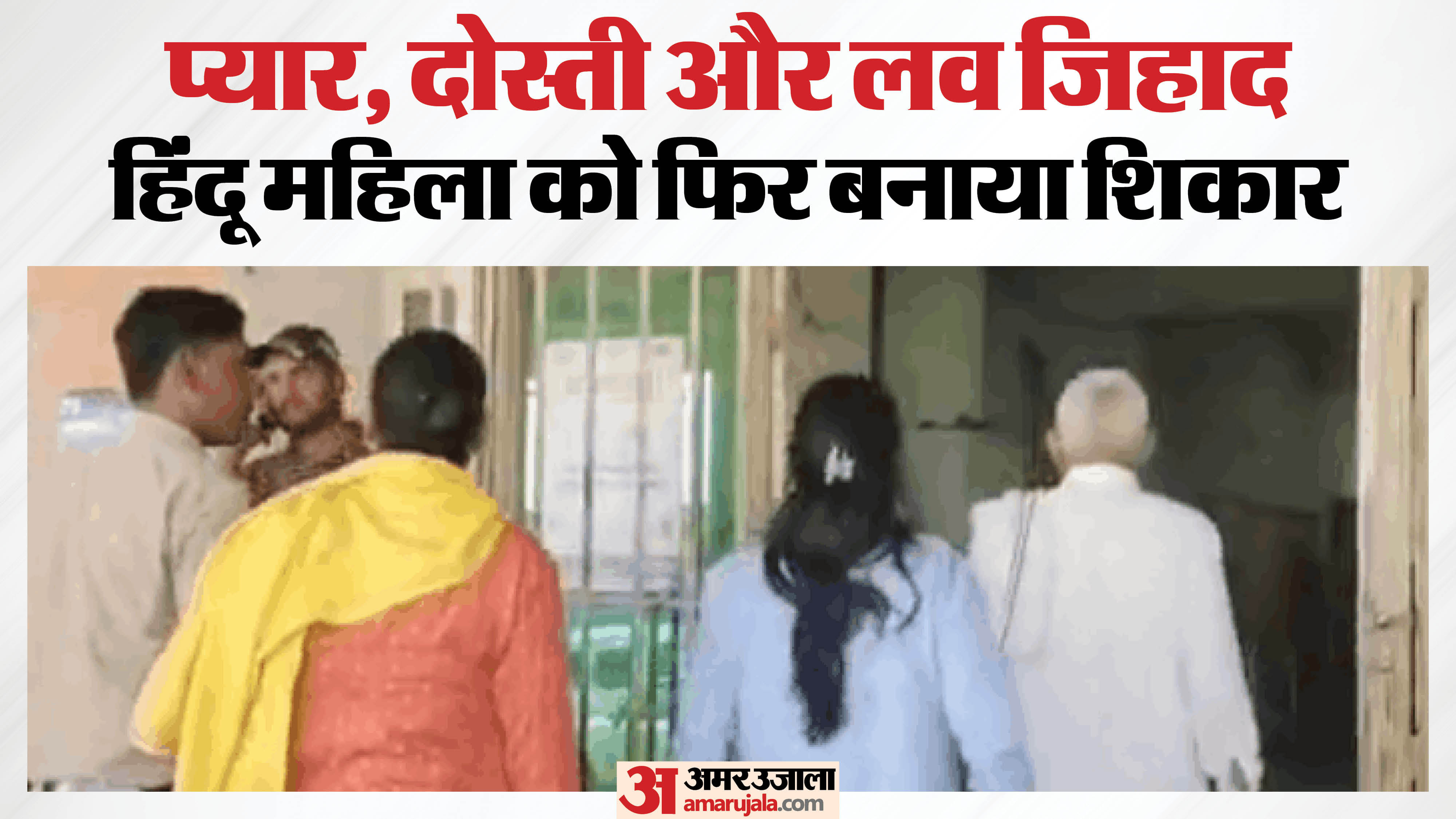 नूंह में लव जिहाद