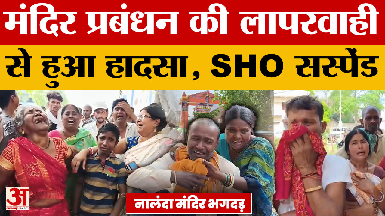 Nalanda Stampede Update: मंदिर प्रबंधन की लापरवाही से हुआ हादसा, SHO सस्पेंड | Sheetla Mata Mandir H
