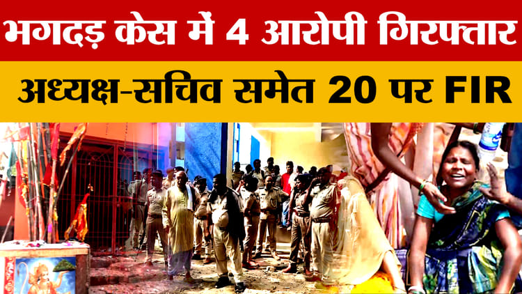Nalanda Stampede Update: नालंदा भगदड़ केस में 4 आरोपी गिरफ्तार अध्यक्ष-सचिव समेत 20 पर FIR | Bihar News