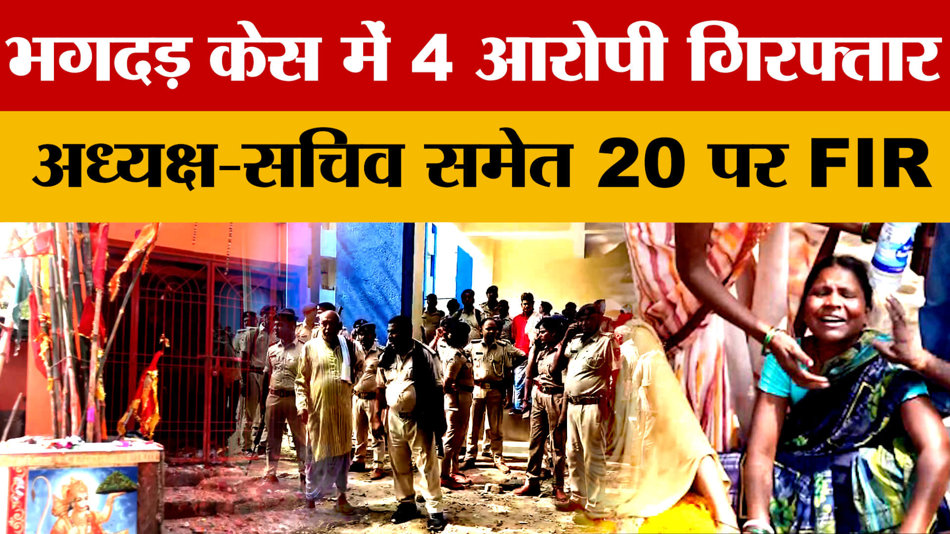 Nalanda Stampede Update: नालंदा भगदड़ केस में 4 आरोपी गिरफ्तार अध्यक्ष-सचिव समेत 20 पर FIR | Bihar N