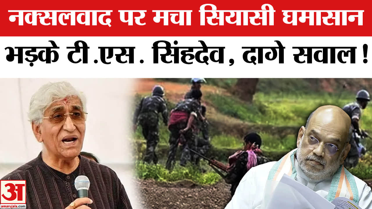 Naxal Free India: नक्सलवाद पर अमित शाह के बयान पर आखिर क्यों भड़के कांग्रेस नेता टी.एस. सिंहदेव!