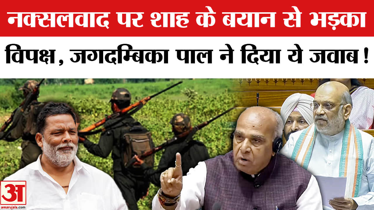 Naxal Free India: नक्सलवाद पर शाह के बयान से गरमाई राजनीति, भड़के विपक्षी नेताओं को मिला ये जवाब!
