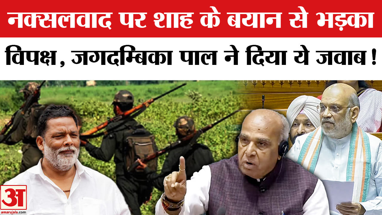Naxal Free India: नक्सलवाद पर शाह के बयान से गरमाई राजनीति, भड़के विपक्षी नेताओं को मिला ये जवाब!