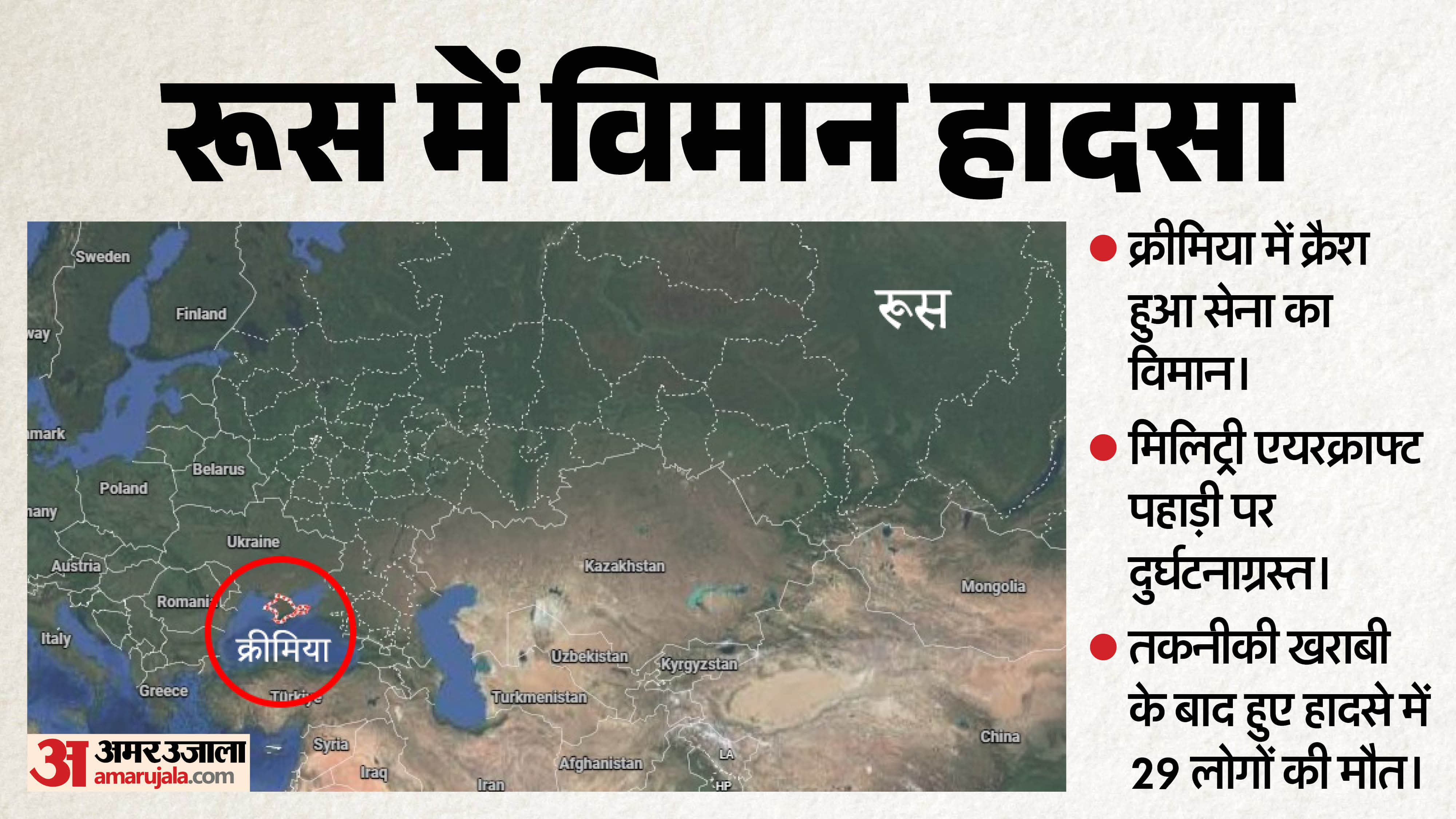 रूस में सैन्य विमान क्रैश