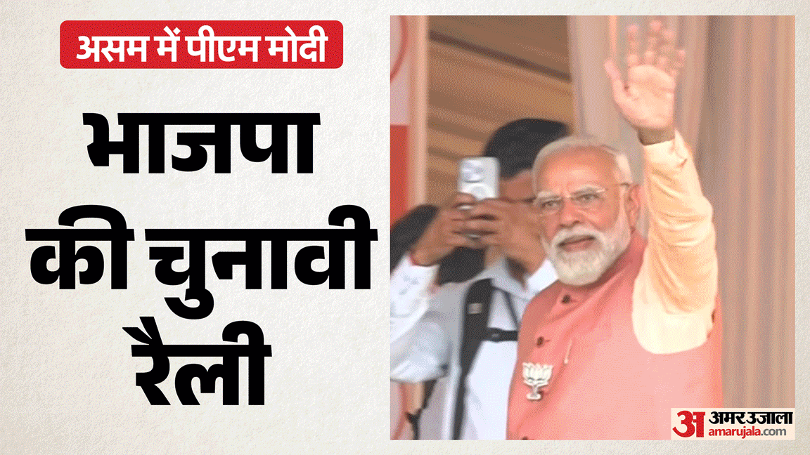 PM Narendra Modi Assam Rallies BJP Election Campaign Biswanath and Gogamukh public meeting hindi news updates