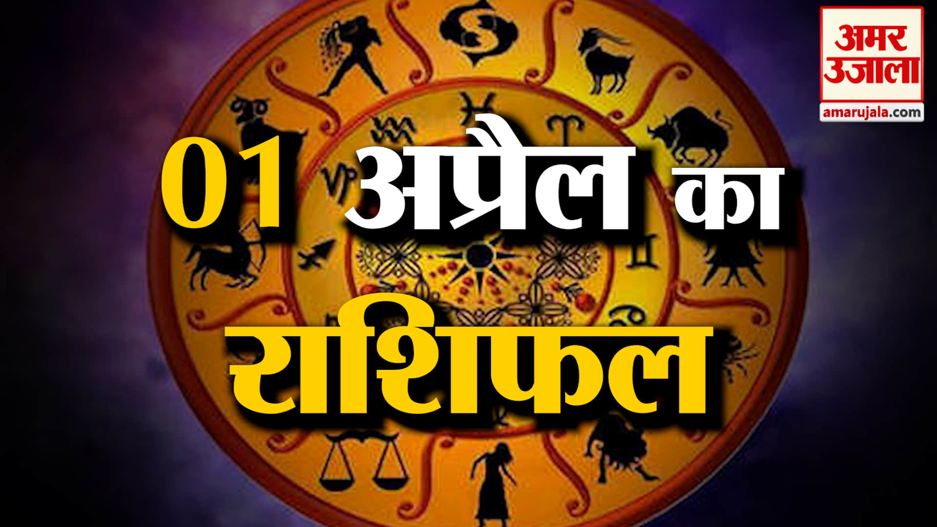 Rashifal 01 April 2026: देखिए क्या कहती है आपकी राशि | Aaj Ka Rashifal | Horoscope | Amar Ujala