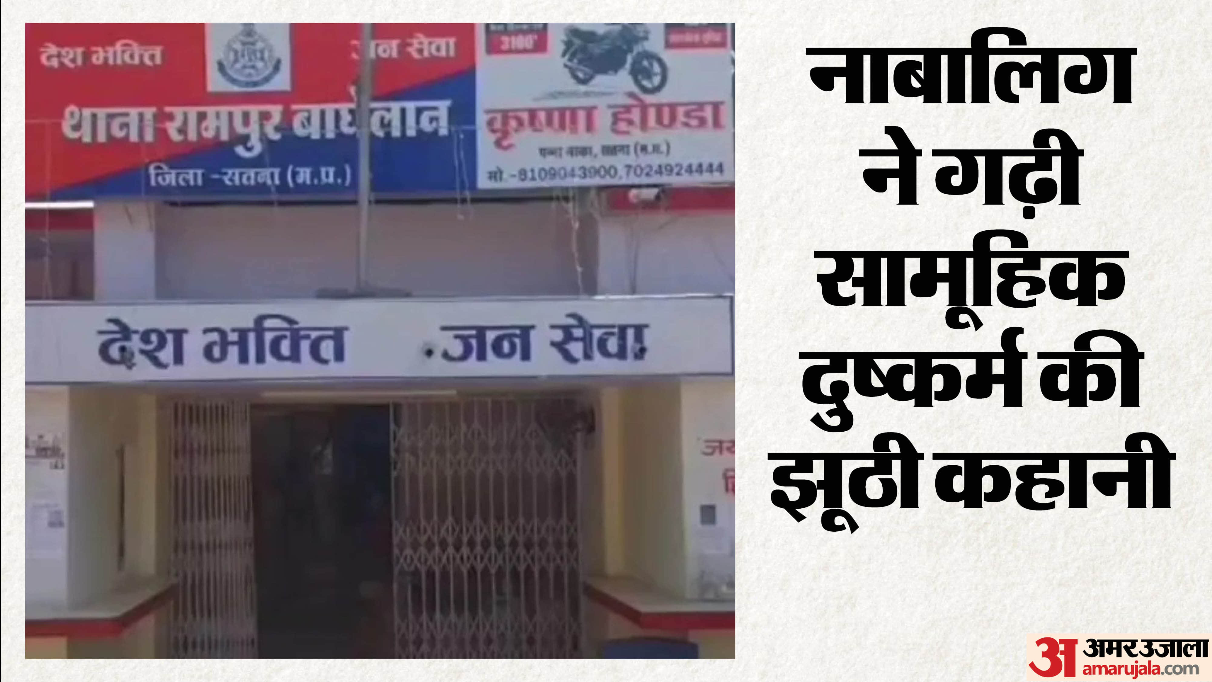 सामूहिक दुष्कर्म की झूठी कहानी