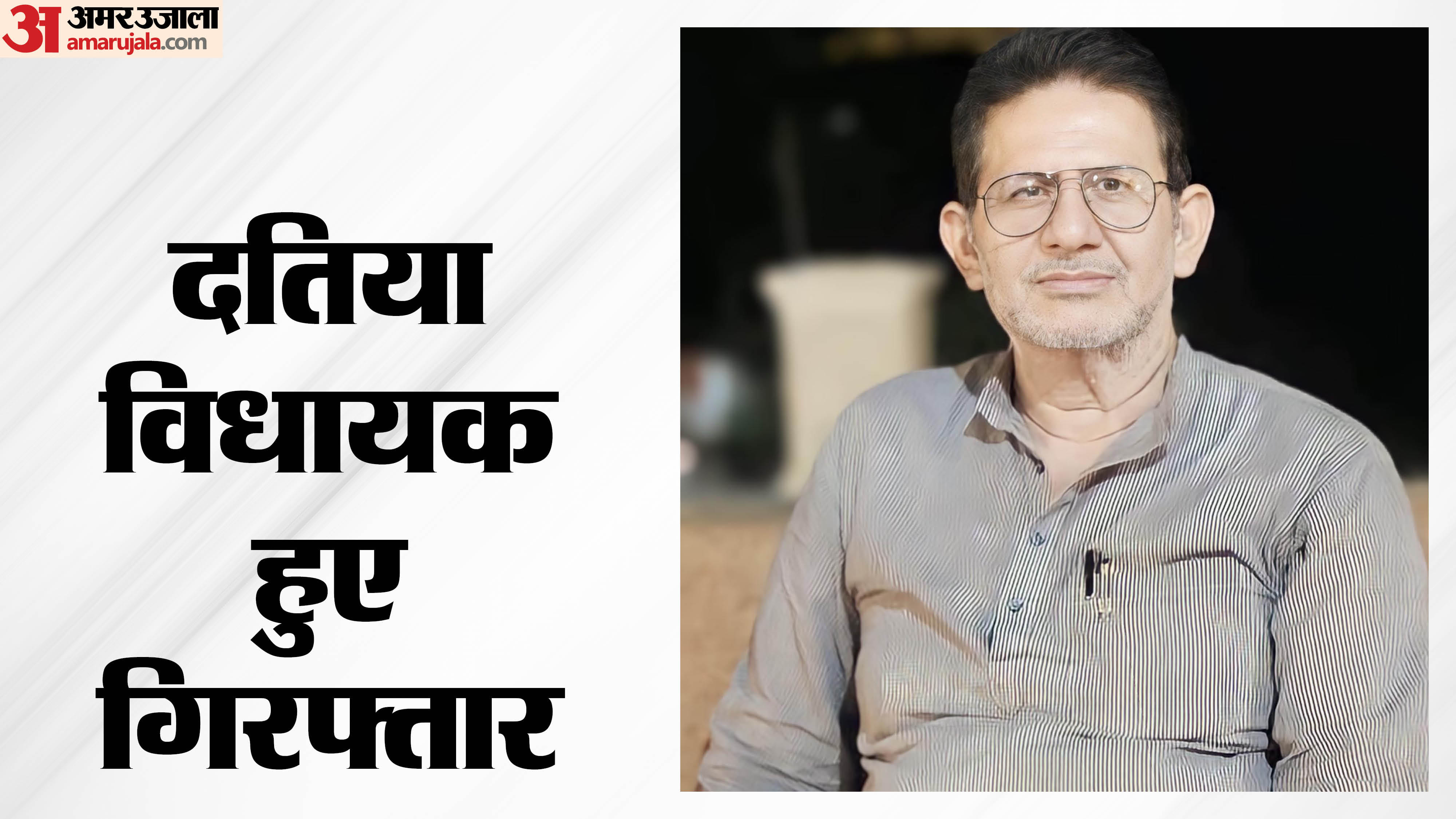 दतिया विधायक राजेंद्र भारती को जेल